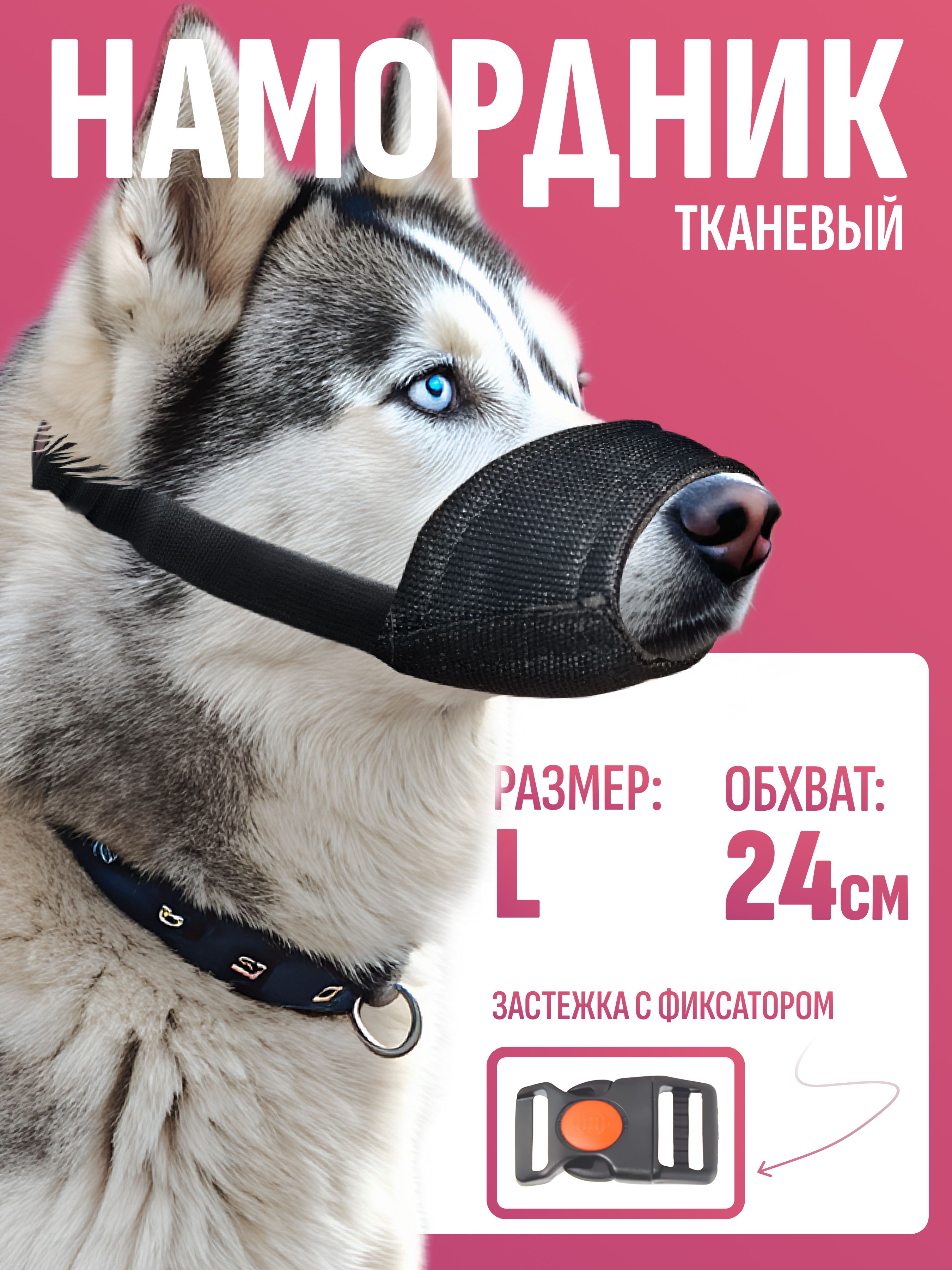 Намордникдлясобакхаски,бультерьер,колли