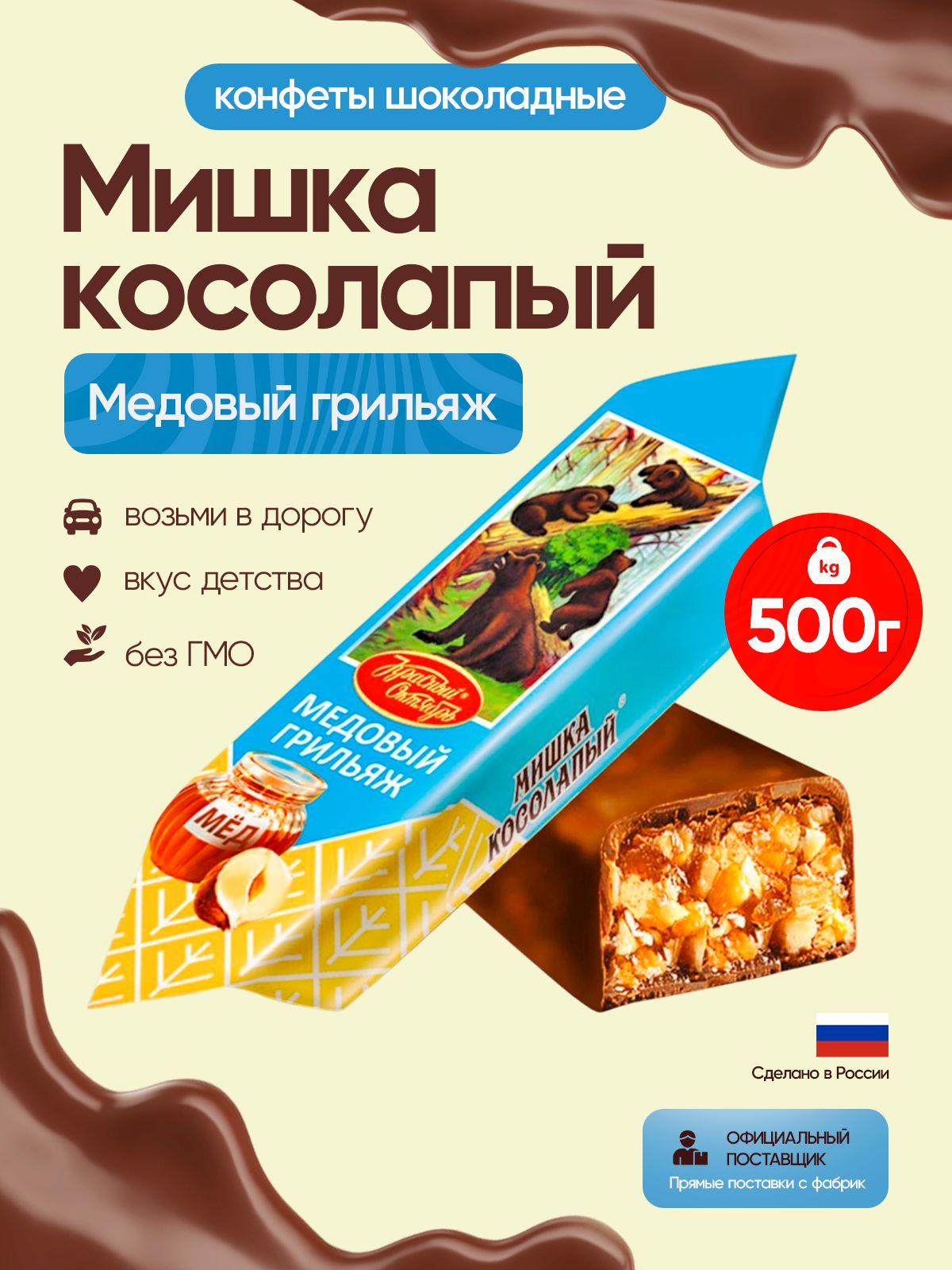 КонфетыМишкакосолапыймедовыйгрильяж500граммКрасныйОктябрь