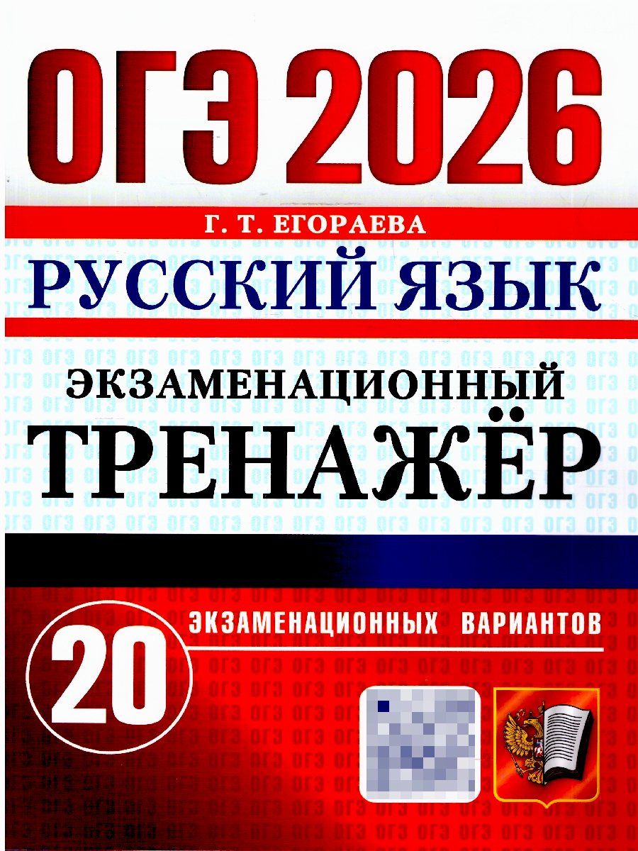 ОГЭ 2026 Русский язык. 20 вариантов.Экзаменационный тренажер | OGE 2026 Russian Language. 20 Variants. Exam Trainer - Ozon image 1