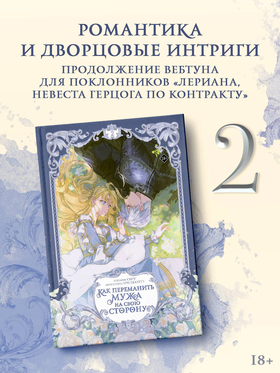 Как переманить мужа на свою сторону. Том 2 (вебтун) лимитированный мерч | How to Get My Husband on My Side. Volume 2 (Webtoon) Limited Merchandise - Ozon image 1
