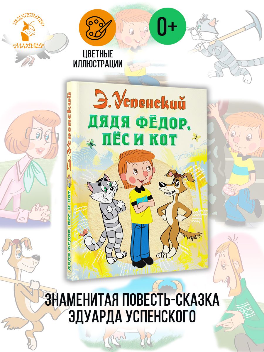 ДядяФедор,песикот.СказкиЭ.Успенского|УспенскийЭдуардНиколаевич