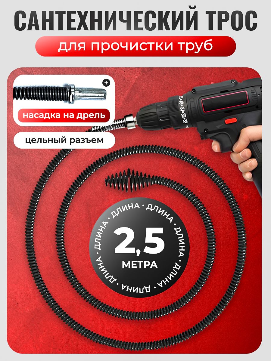 Тросдляпрочисткиканализационныхтруб/троссантехническийдляпрочисткитруб2.5м