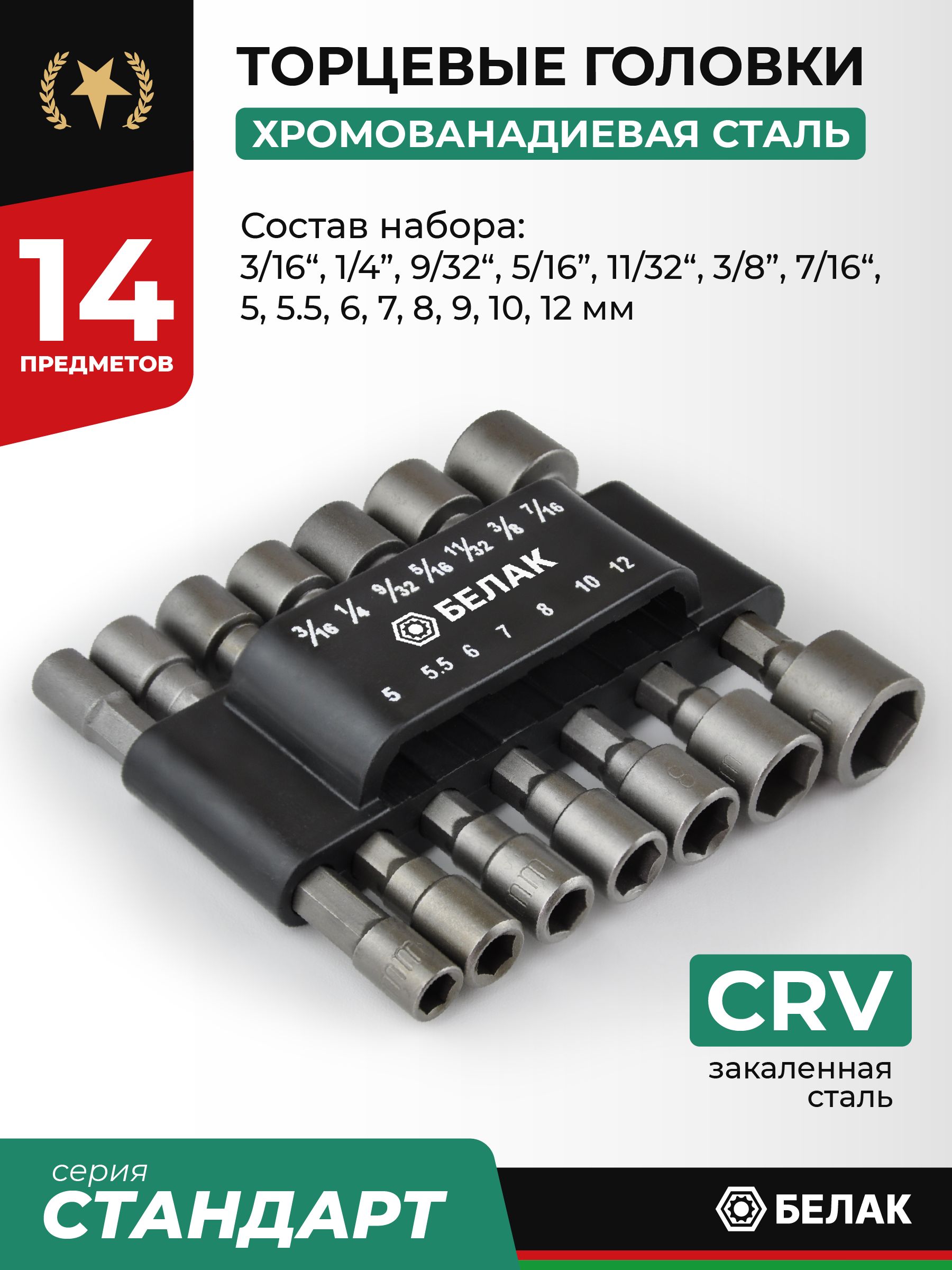 Головкиторцевыешестигранныедляшуруповертанабор14предметов,5-13мм,БЕЛАК