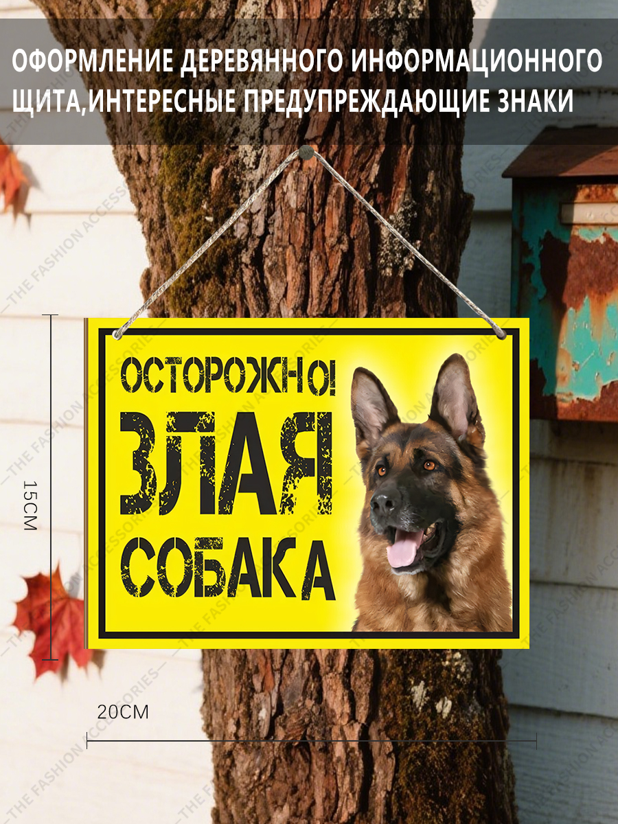 Предупреждающийзнаксердитаясобакадеревяннаявывесканазаборе