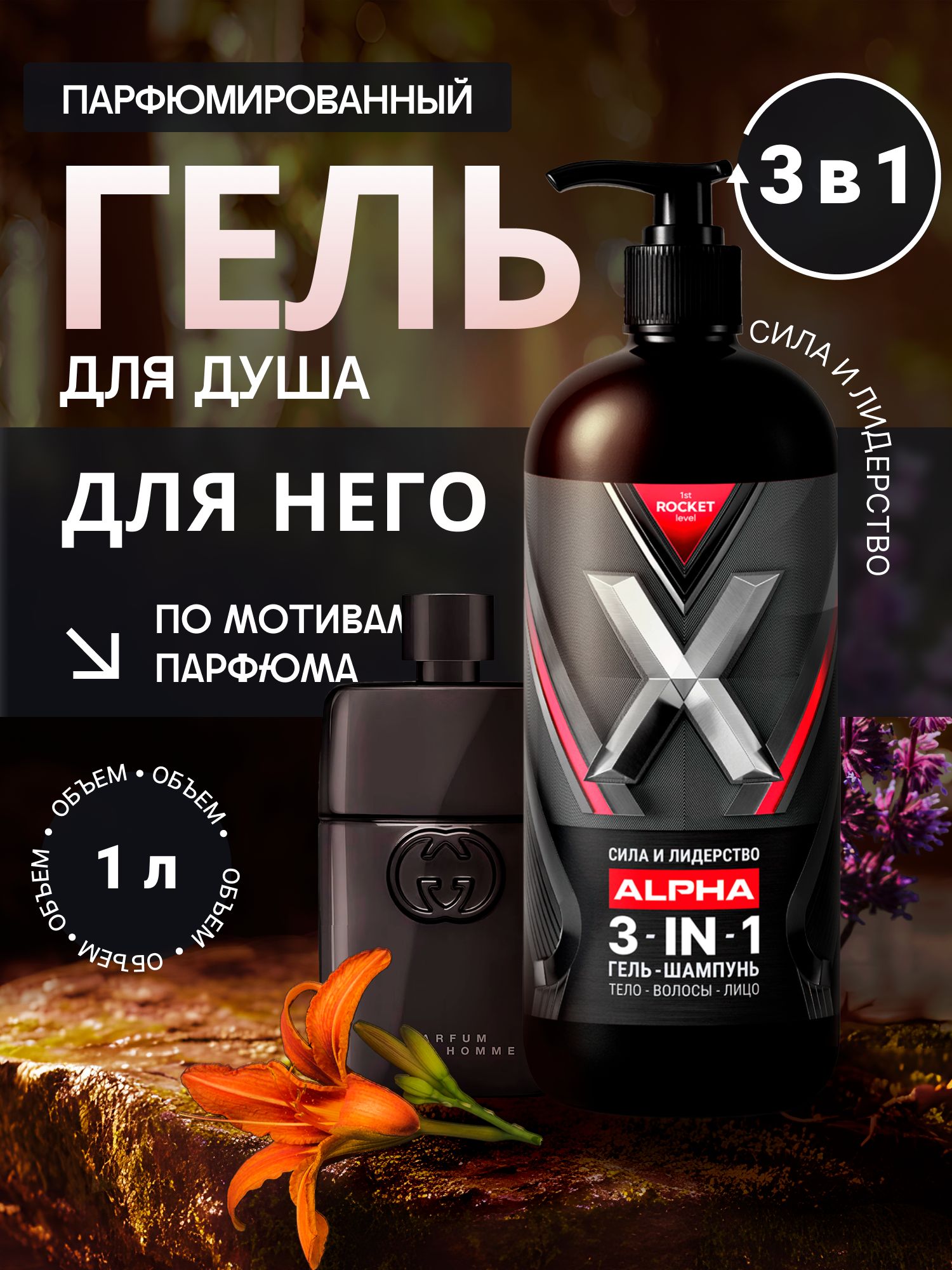 Гельдлядушамужской1stRocketLevel"ALPHA"парфюмированный1000мл/Шампуньмужскойдляволосигельдлядуша2в1