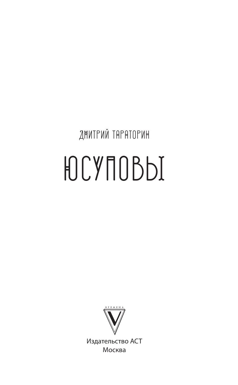 «Юсуповы» — фото 5