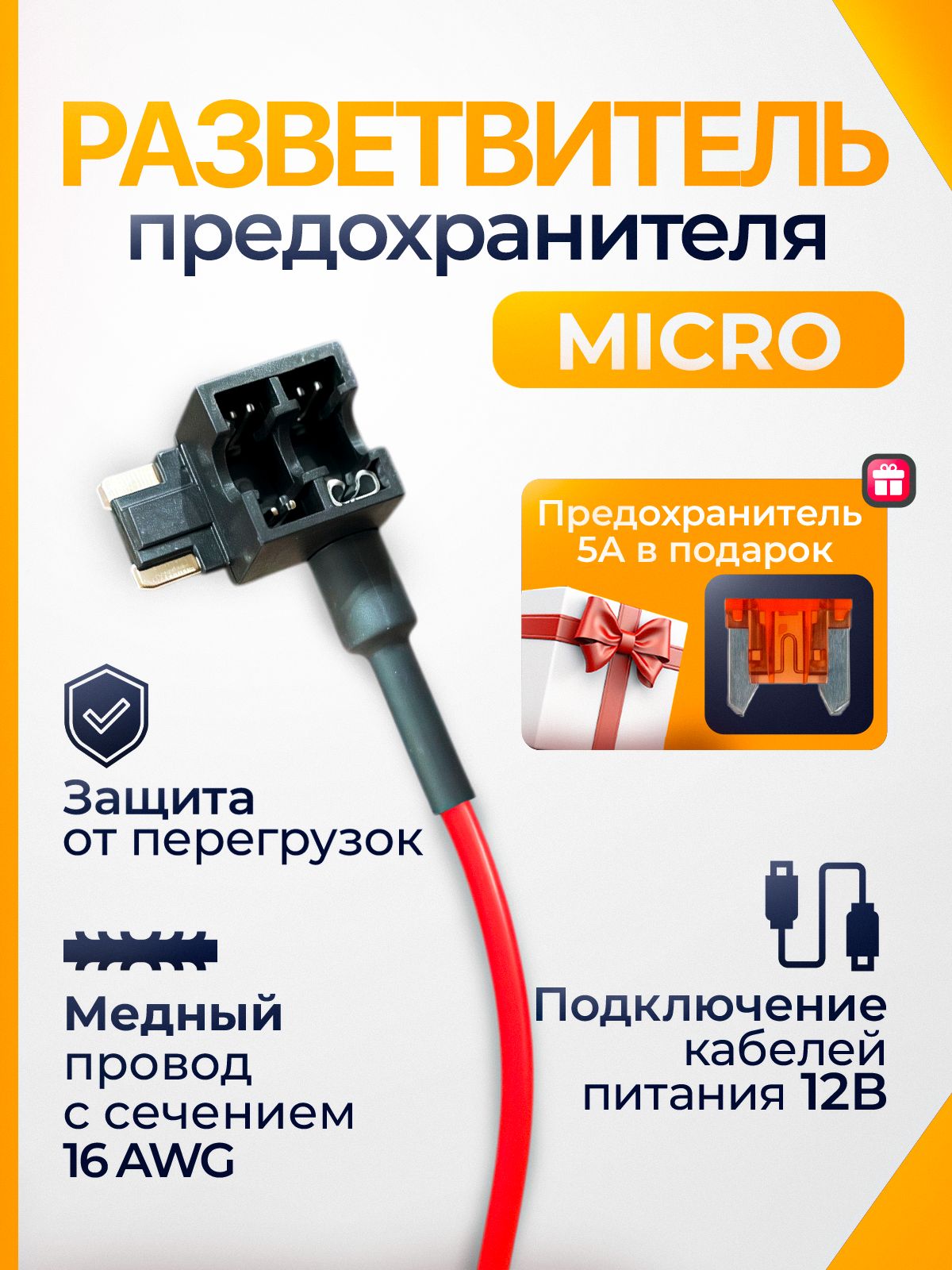 РазветвительпредохранителяМикро(micro)