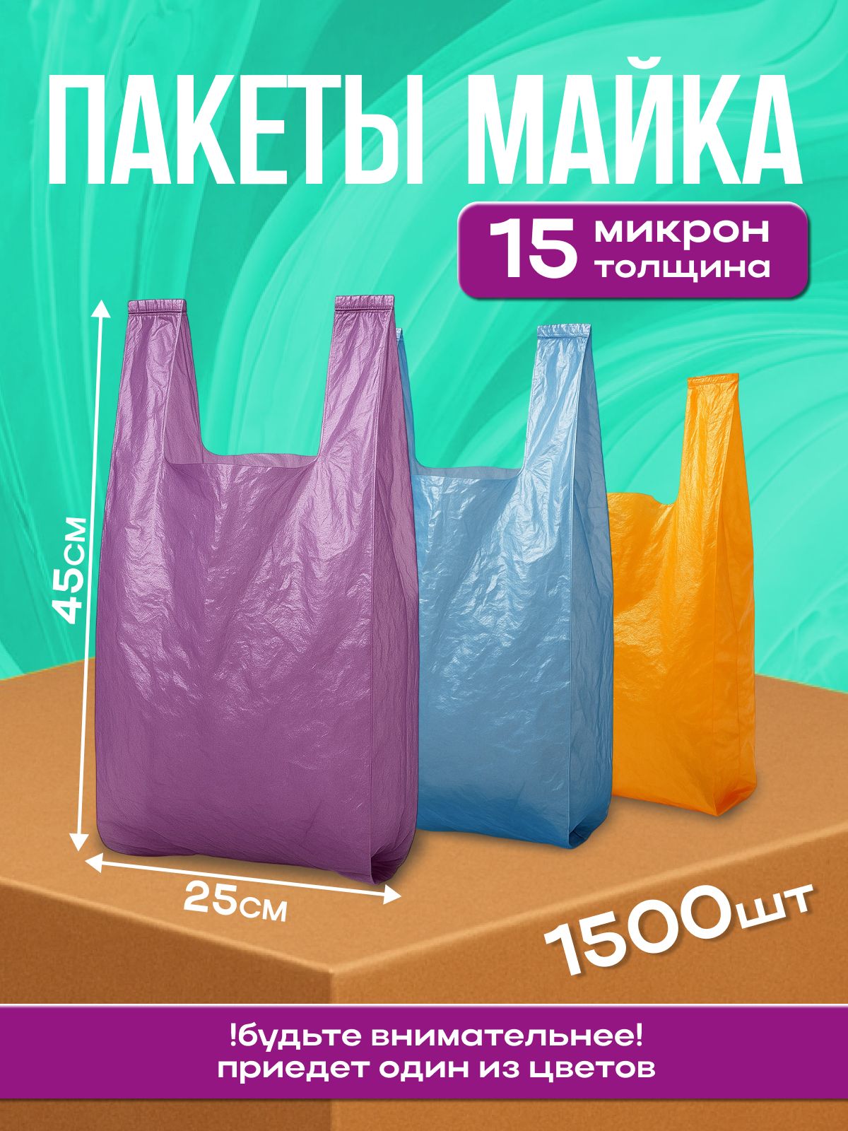 Пакетмайкауниверсальныйсручками25х45см15мкн1500штук