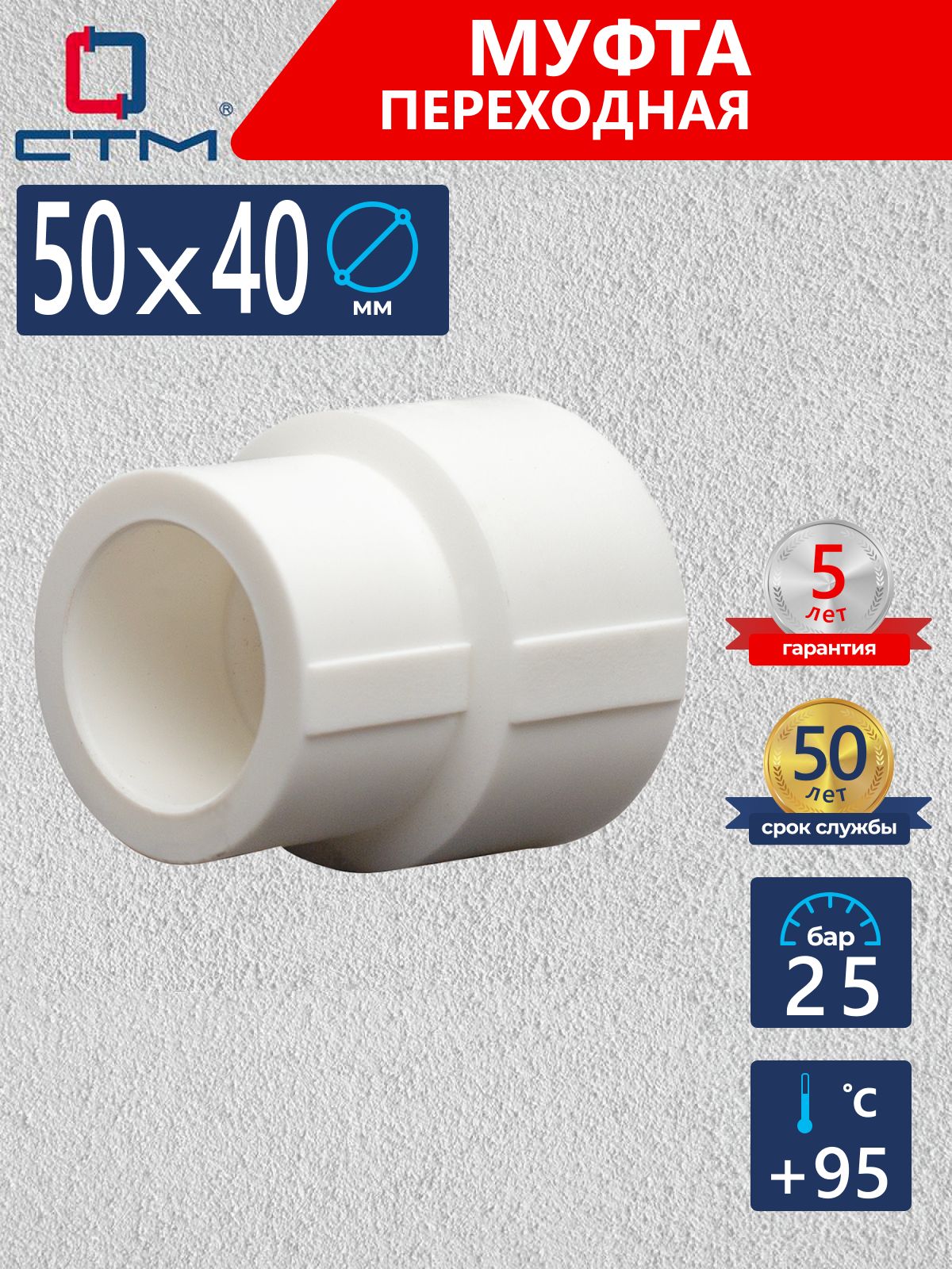Муфтаполипропиленовая50х40ммдлятрубыпереходнаяСТМПЛАСТ