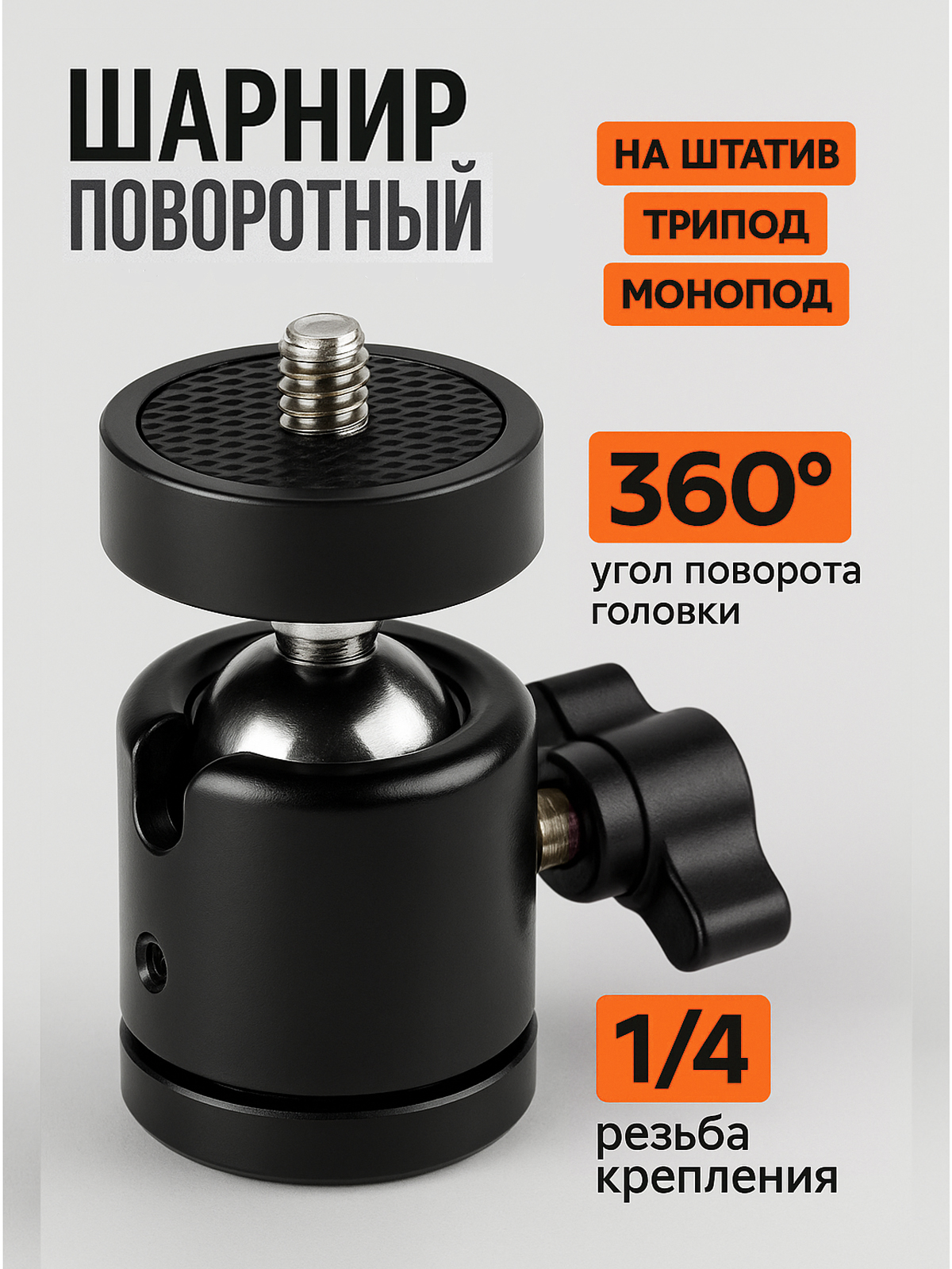 Поворотныйшарнир/креплениедлякольцевыхлампиштативов/шаровойадаптердляштатива,фотокамер,видеокамер