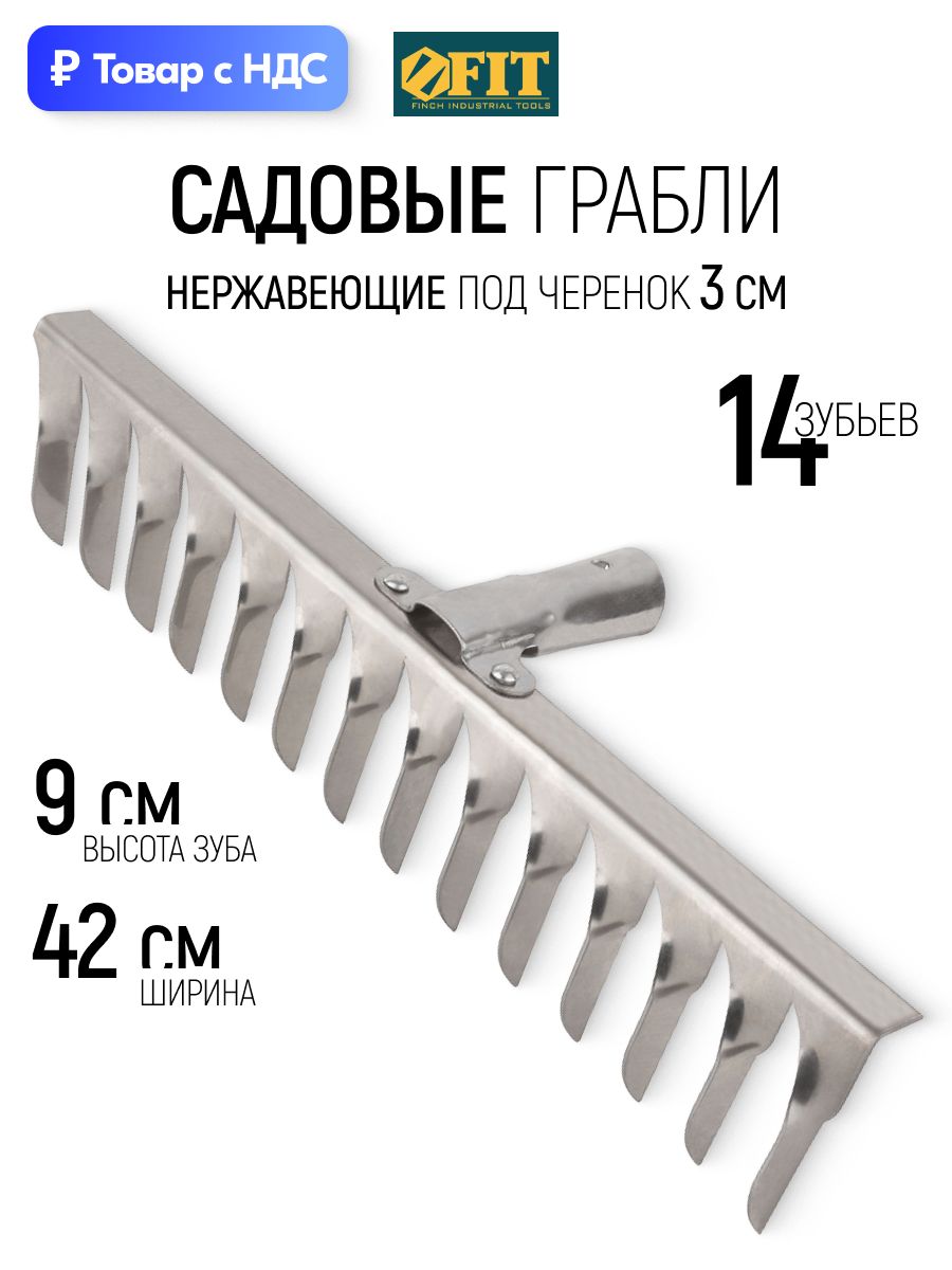 Граблисадовыеметаллическиенержавеющие90х420ммподчеренок30мм14витыхзубьев