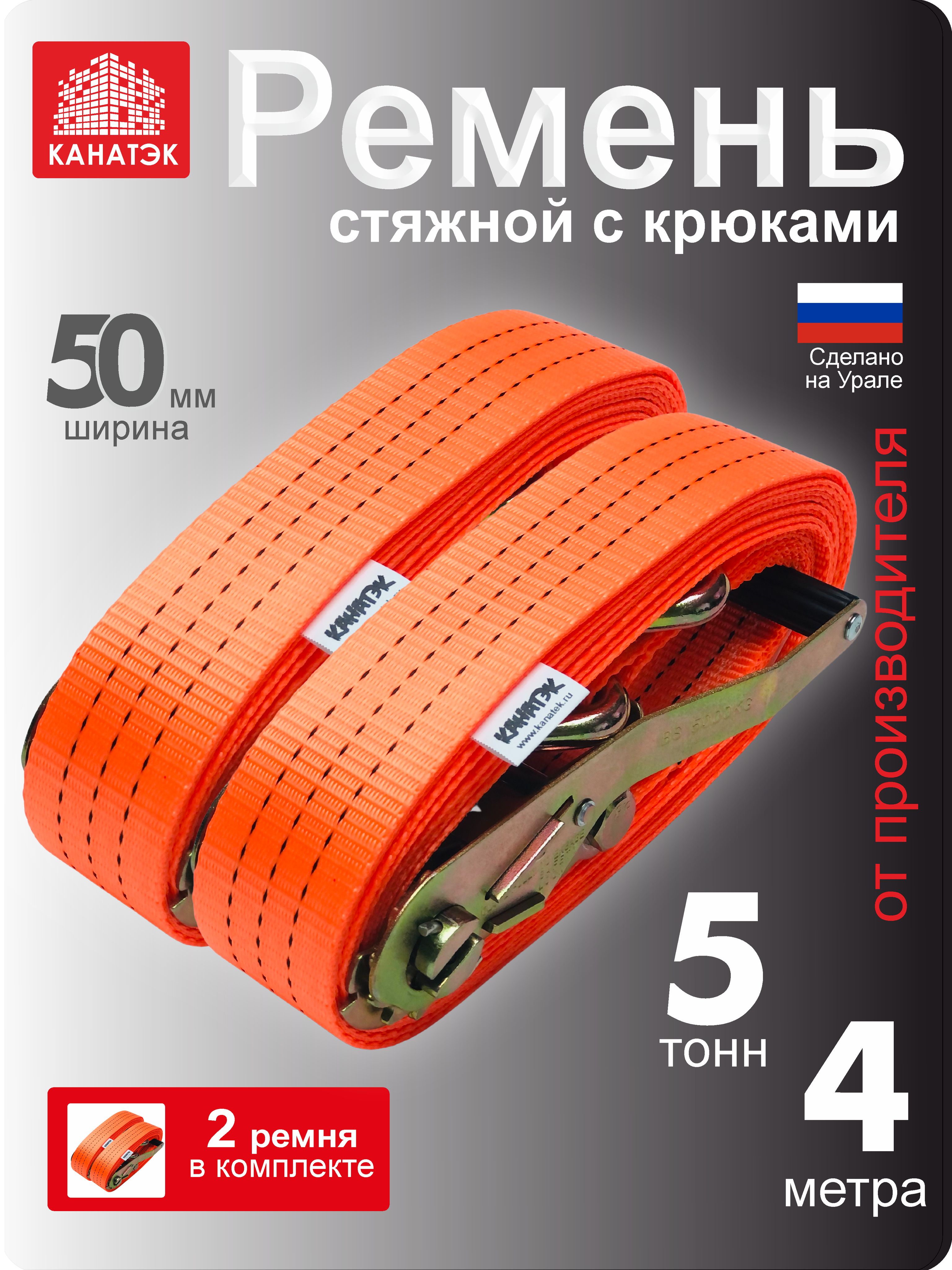 Ременьстяжнойдлякреплениягруза(2шт)-5,0т/4м,50ммсхраповыммеханизмомискрюками,КАНАТЭК