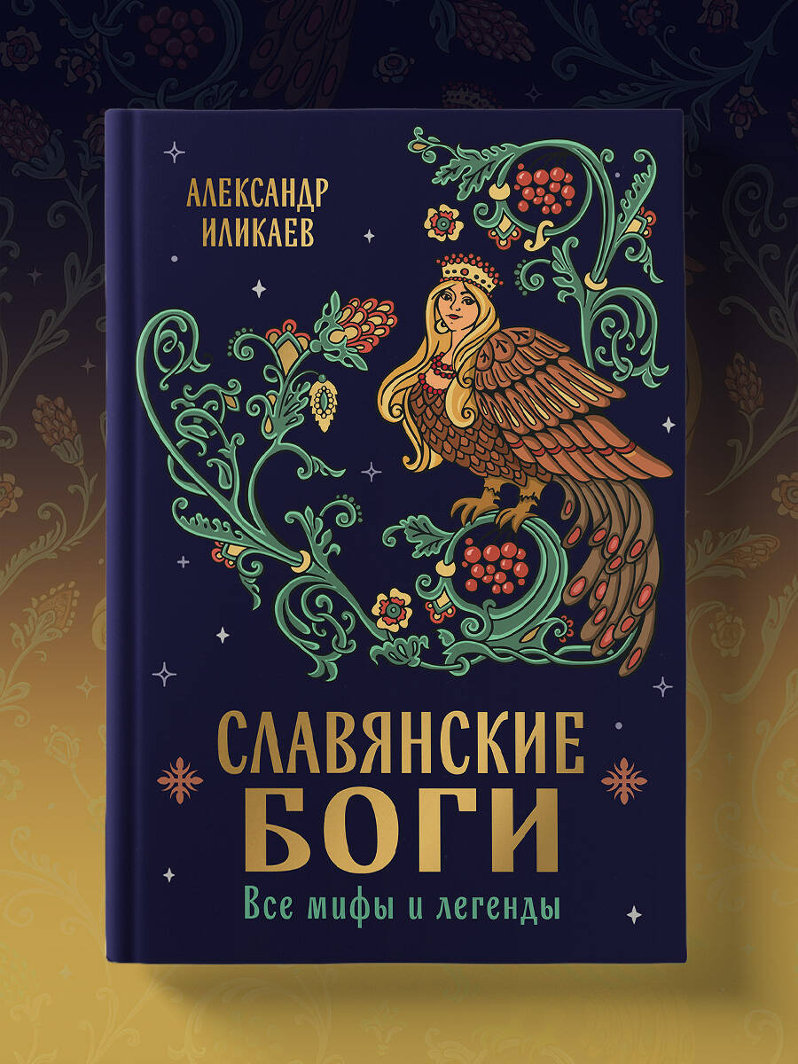 Славянские боги. Все мифы и легенды | Collected Works in One Volume - Ozon image 6