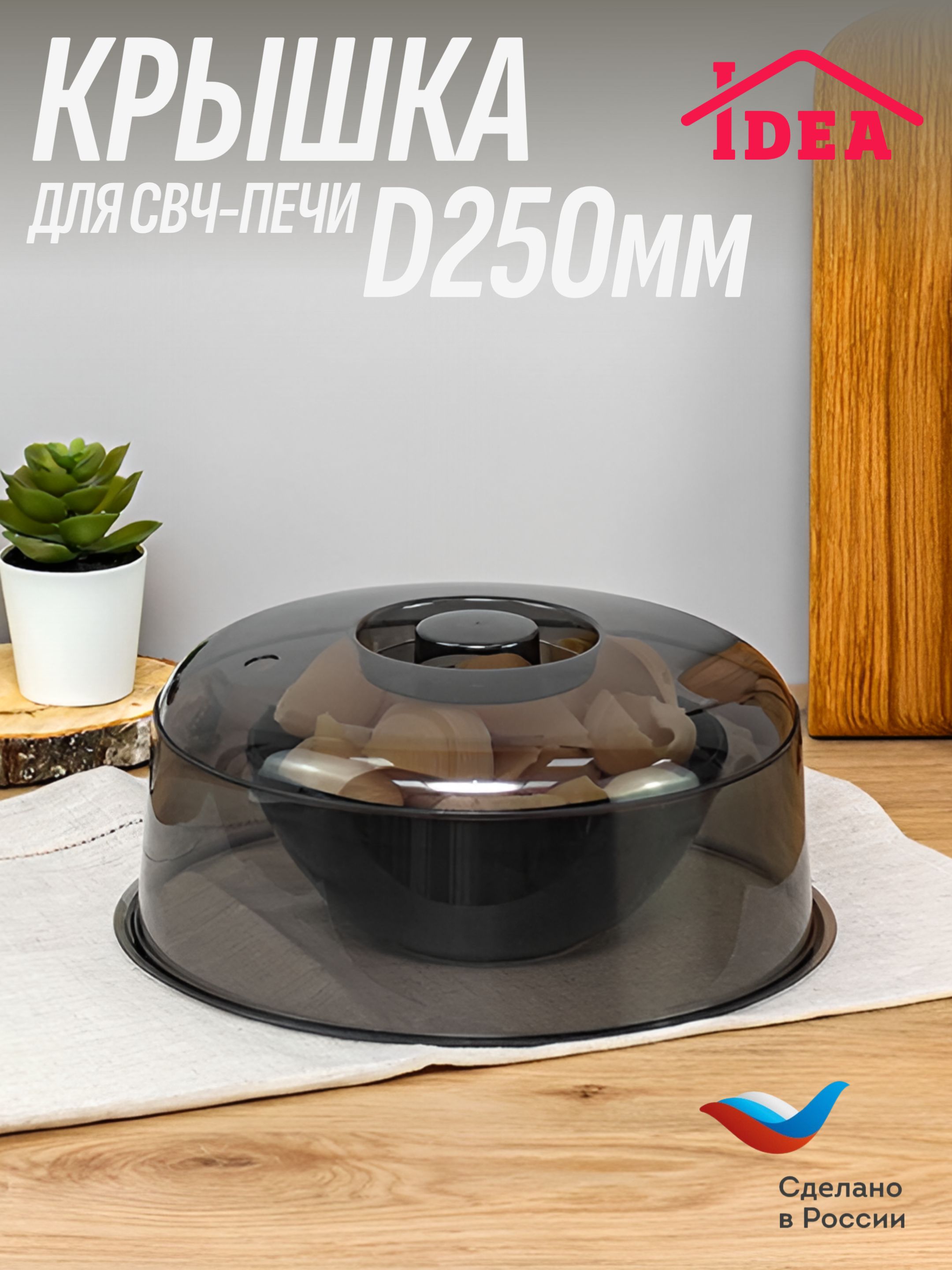 Крышкадлямикроволновки,СВЧ-печиD250ммIDEA,Черный