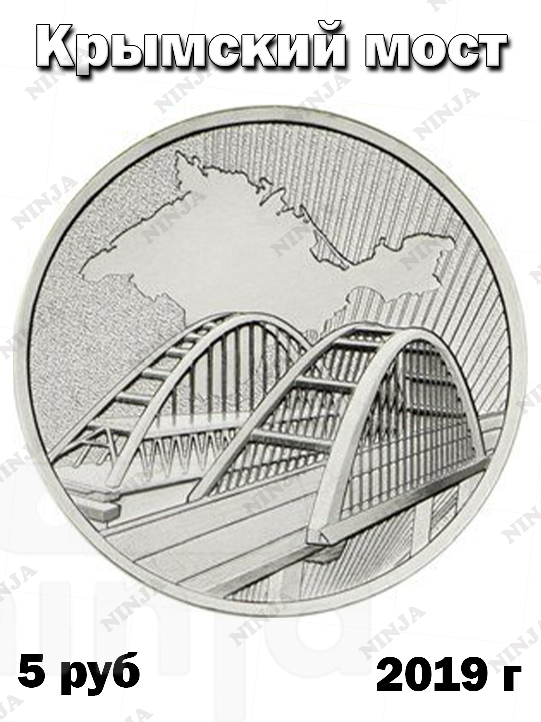 Монета5рублей-Крымскиймост2019годаММД,мельхиорUNCновинка