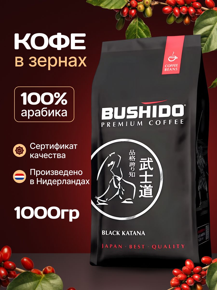 КофевзёрнахBlackKatana,арабика,1кг