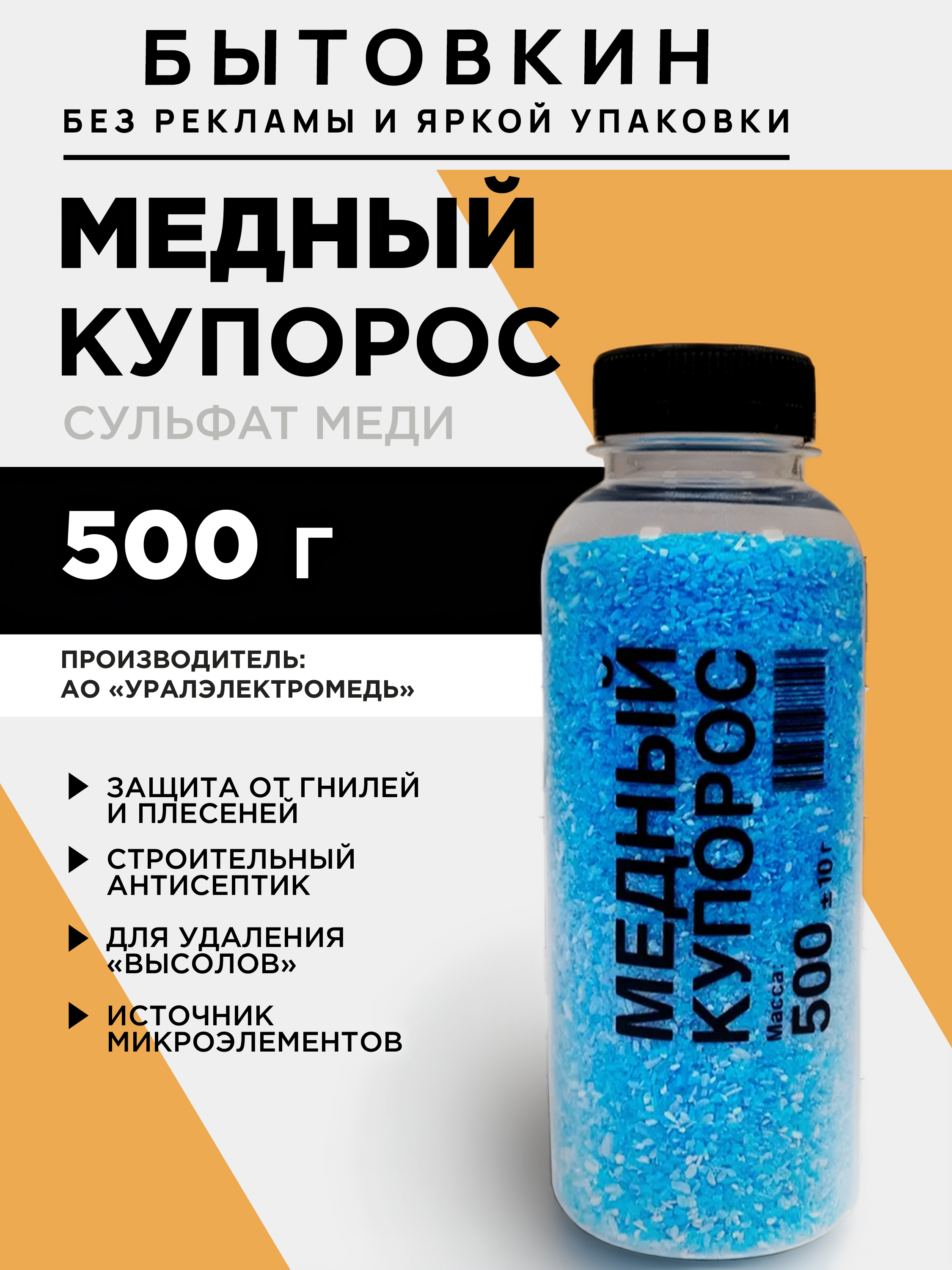 СредствоантисептическоеотплесениигнилиМедныйкупорос,500г,Бытовкин