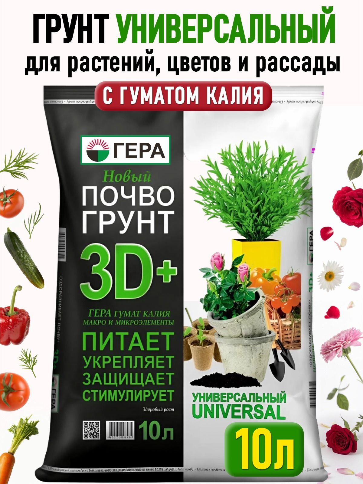 ГрунтУНИВЕРСАЛЬНЫЙдлярастений,цветовкомнатныхирассадыовощей,землясадоваяГЕРА10л.