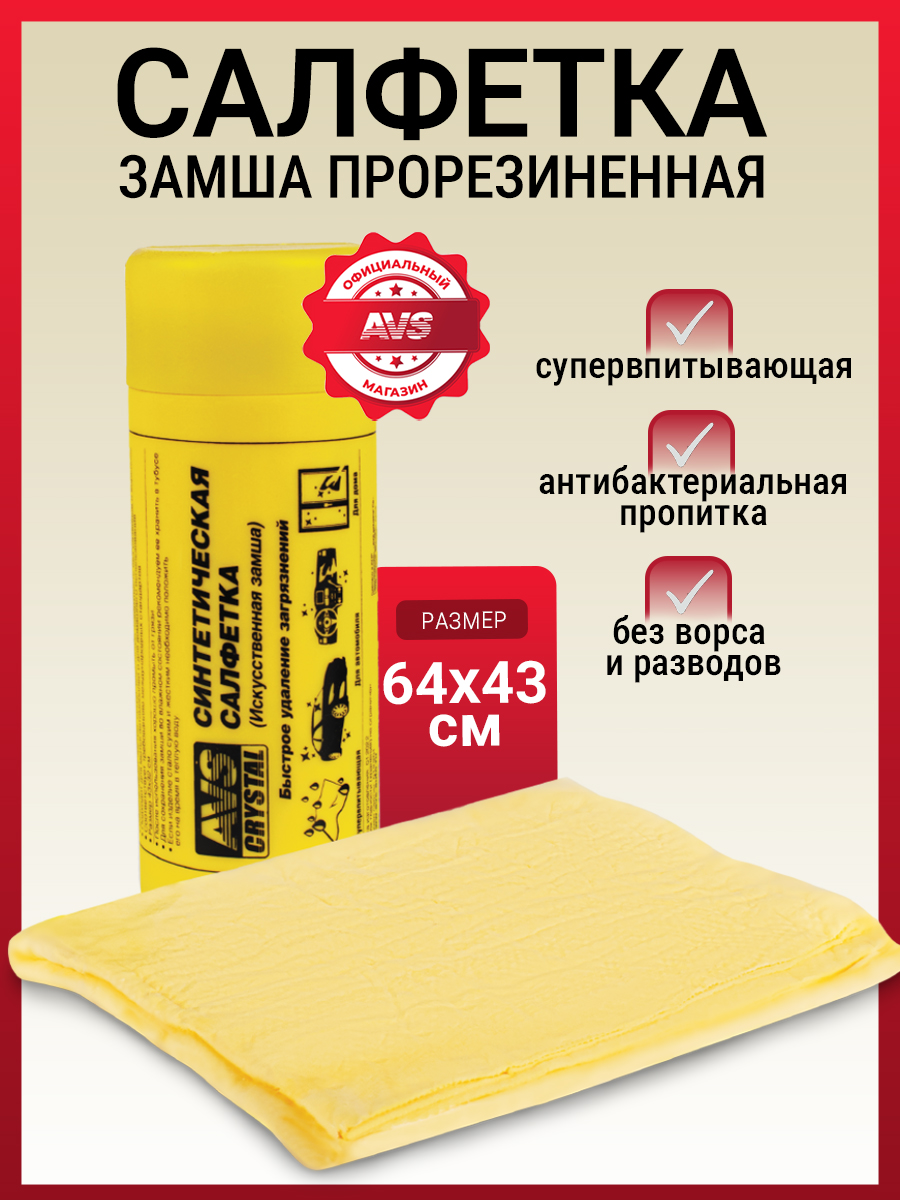 Замшадляавтомобиля64х43см/AVSТряпкадляавтомобилявтубе