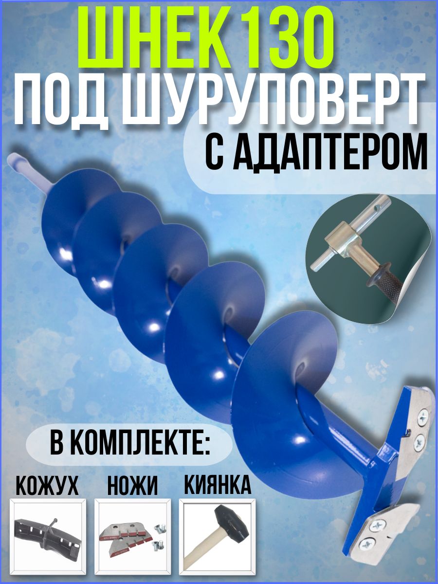 Шнек+Адаптер130длязимнейрыбалки