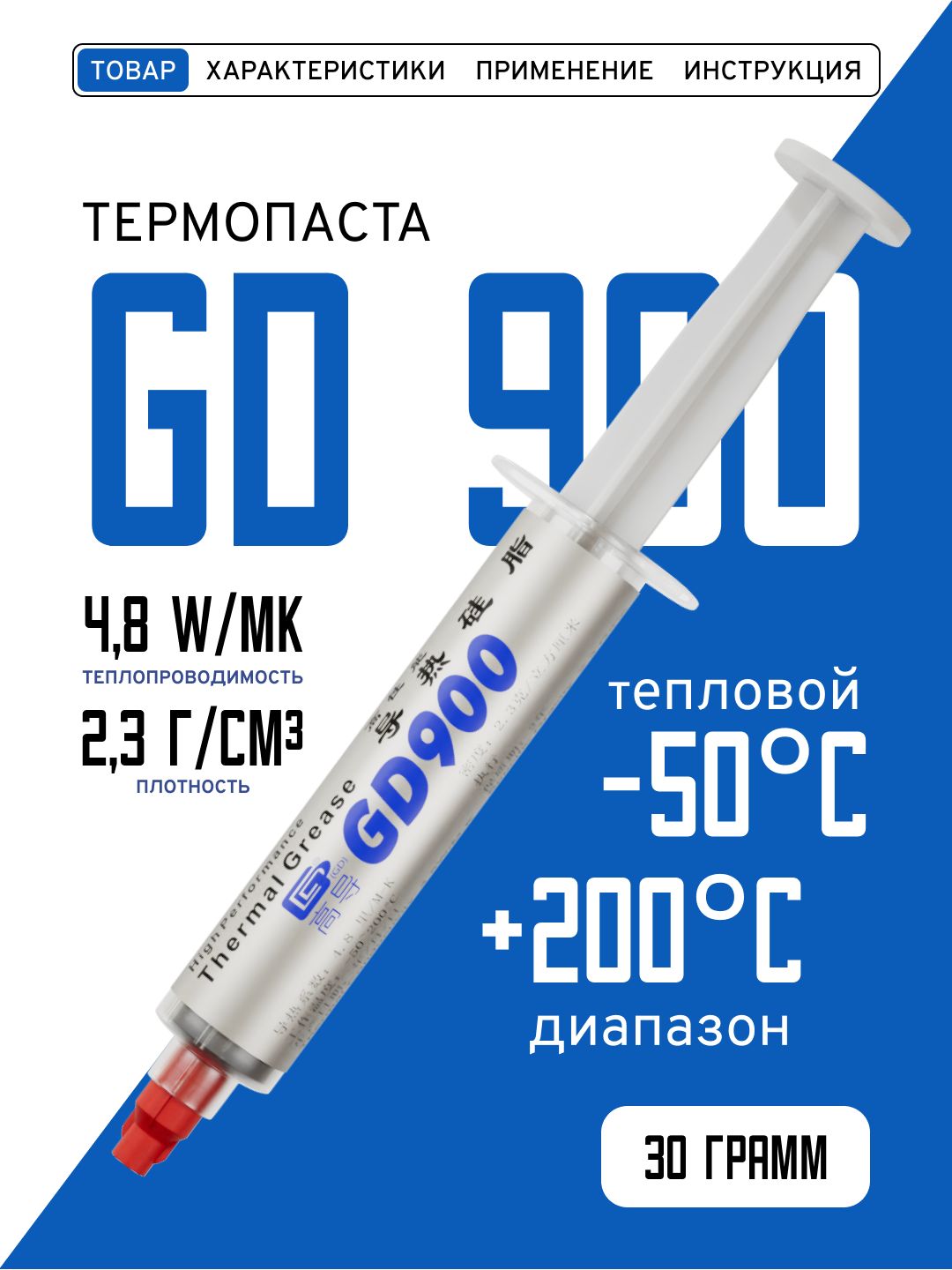 ТермопастаGD900,30грамм