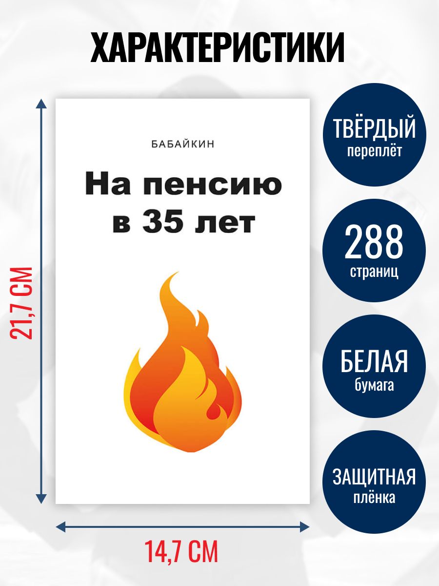 На пенсию в 35 лет | Retire at 35 - Ozon image 2