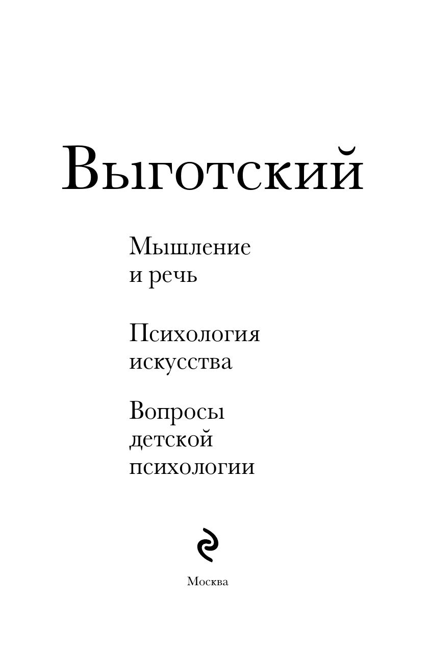 Мышление и речь, Психология искусства, Вопросы детской психологии | Thought and Language, Psychology of Art, Questions of Child Psychology - Ozon image 6