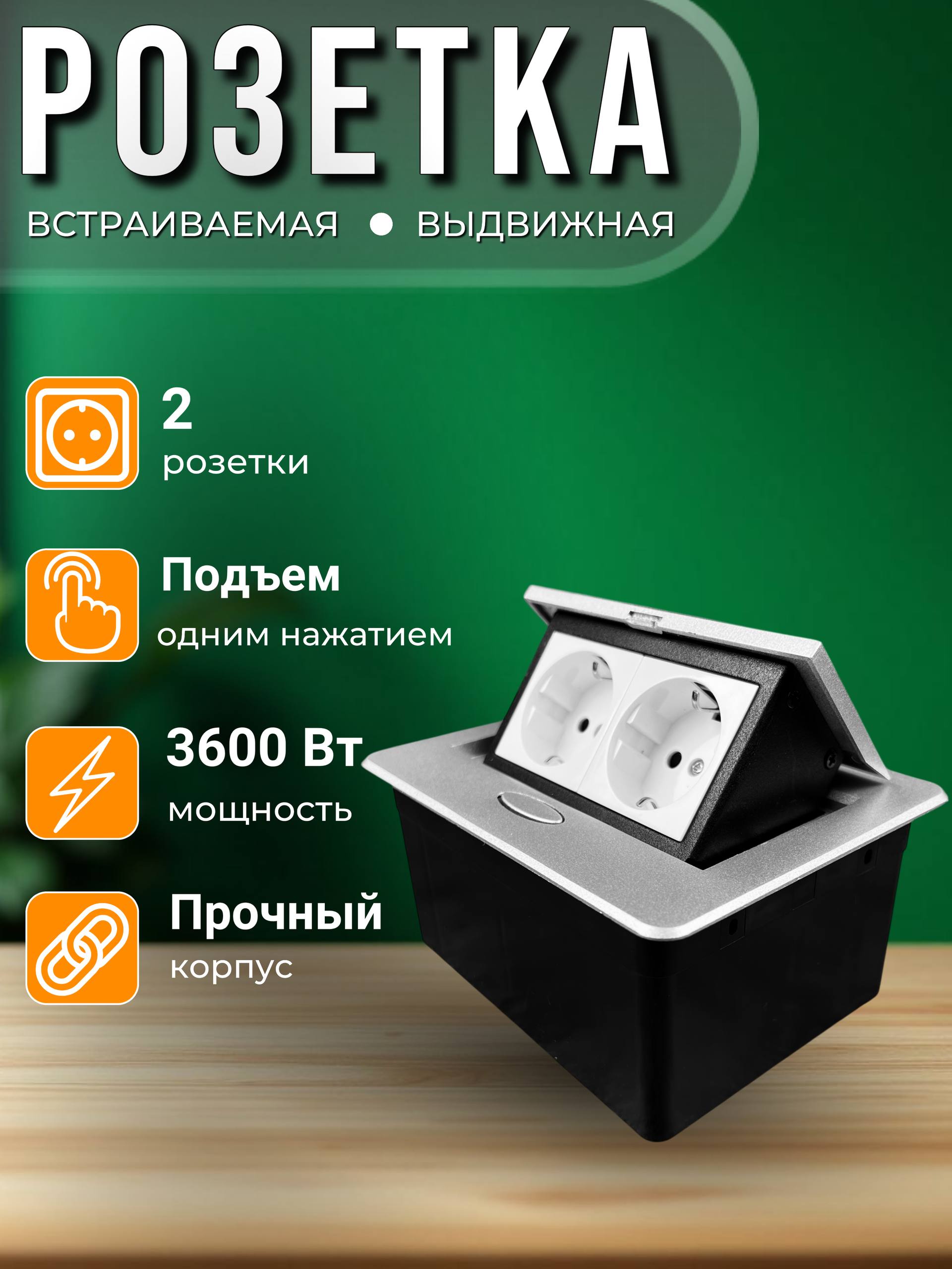 Встраиваемаявыдвижнаярозетка2ЕвросереброOZ2