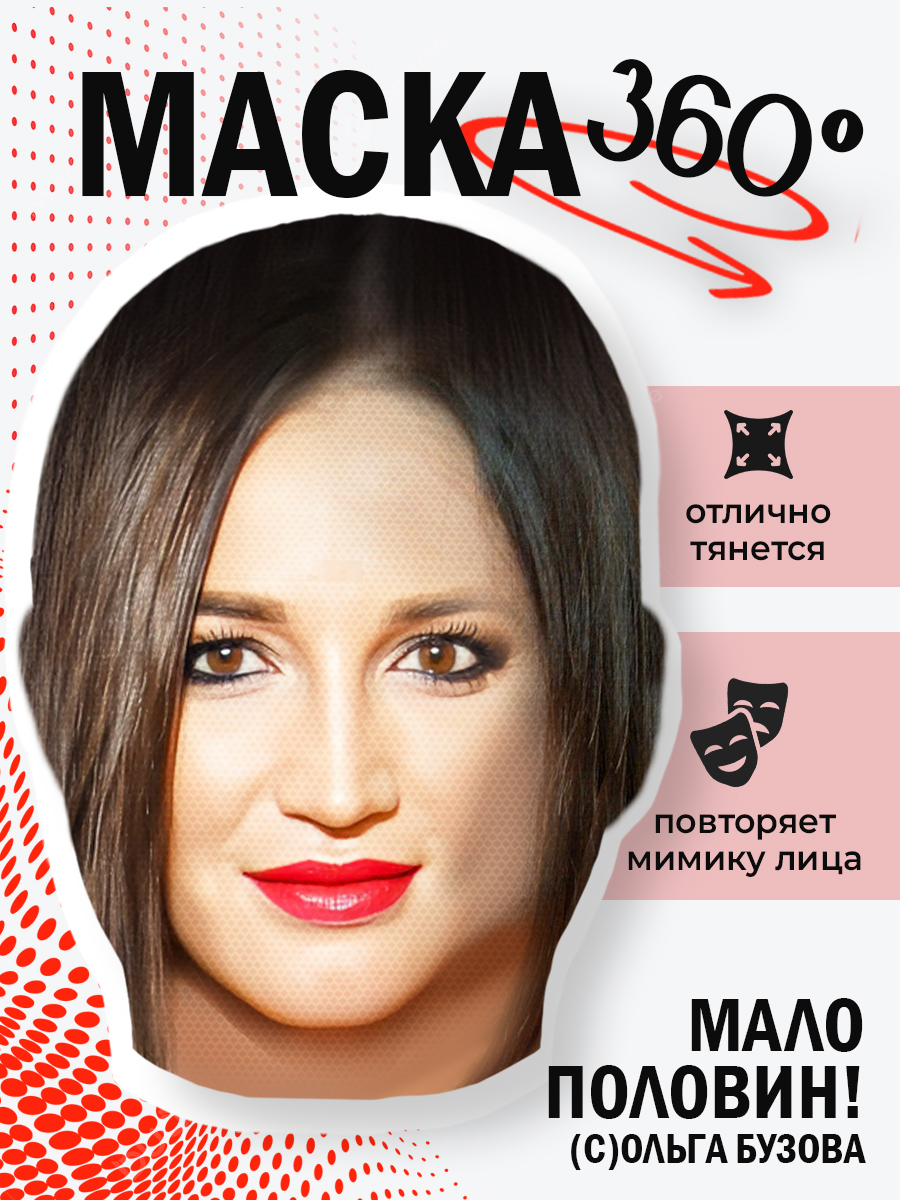 МаскаБузовой