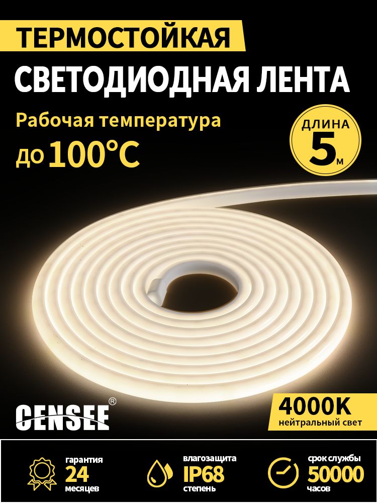 CENSEEСветодиоднаялента13Вт,IP68,Нейтральныйбелый,1шт