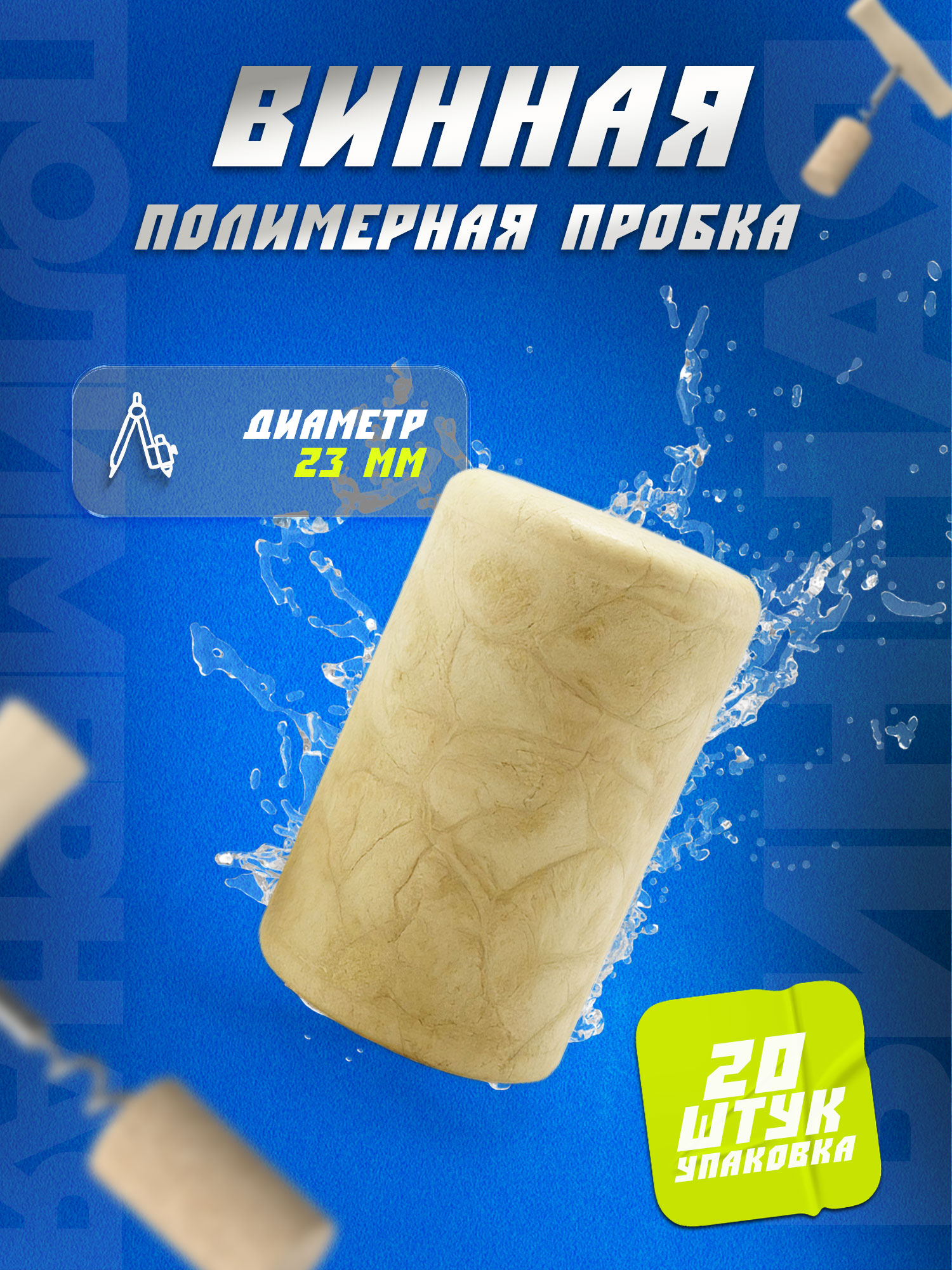 Пробка20шт.