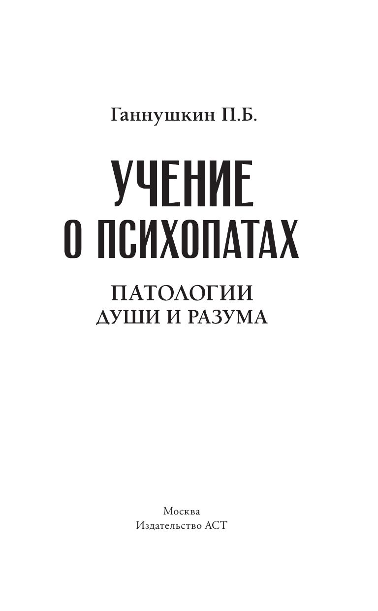 Учение о психопатах. Патологии души и разума | The Doctrine of Psychopaths: Pathologies of Mind and Soul - Ozon image 3
