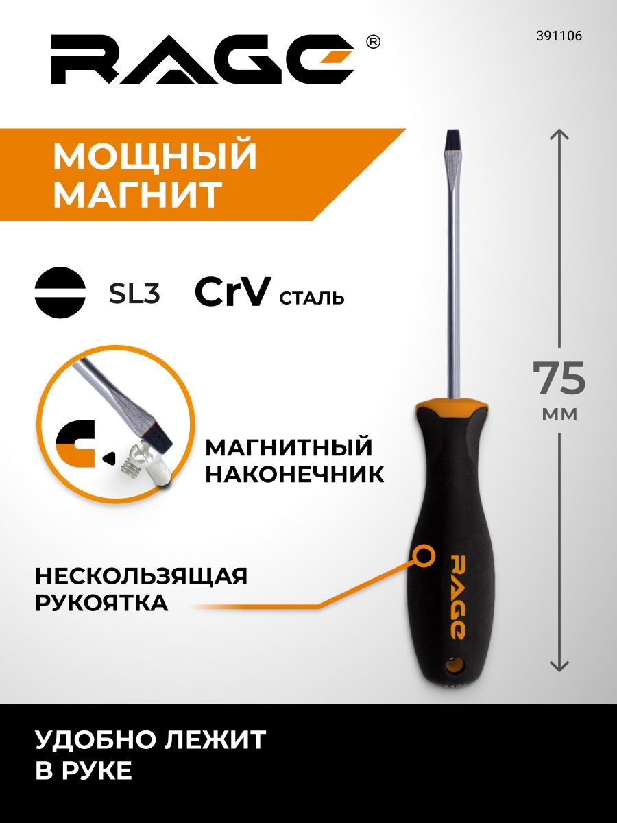 ОтверткашлицеваяcмагнитнымнаконечникомSL3x75RAGEbyVIRA