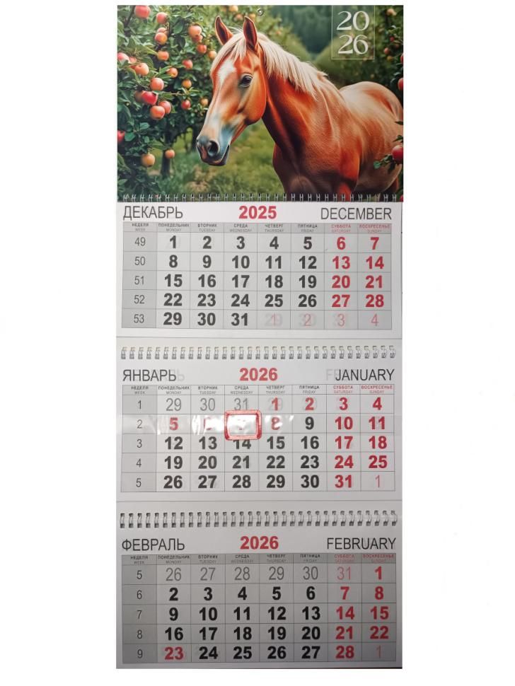 Календарь2026тройнойбольшой(295х630мм).Символгода.Лошади.СГ_7730