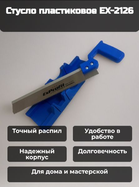 СтуслопластиковоеEX-2126