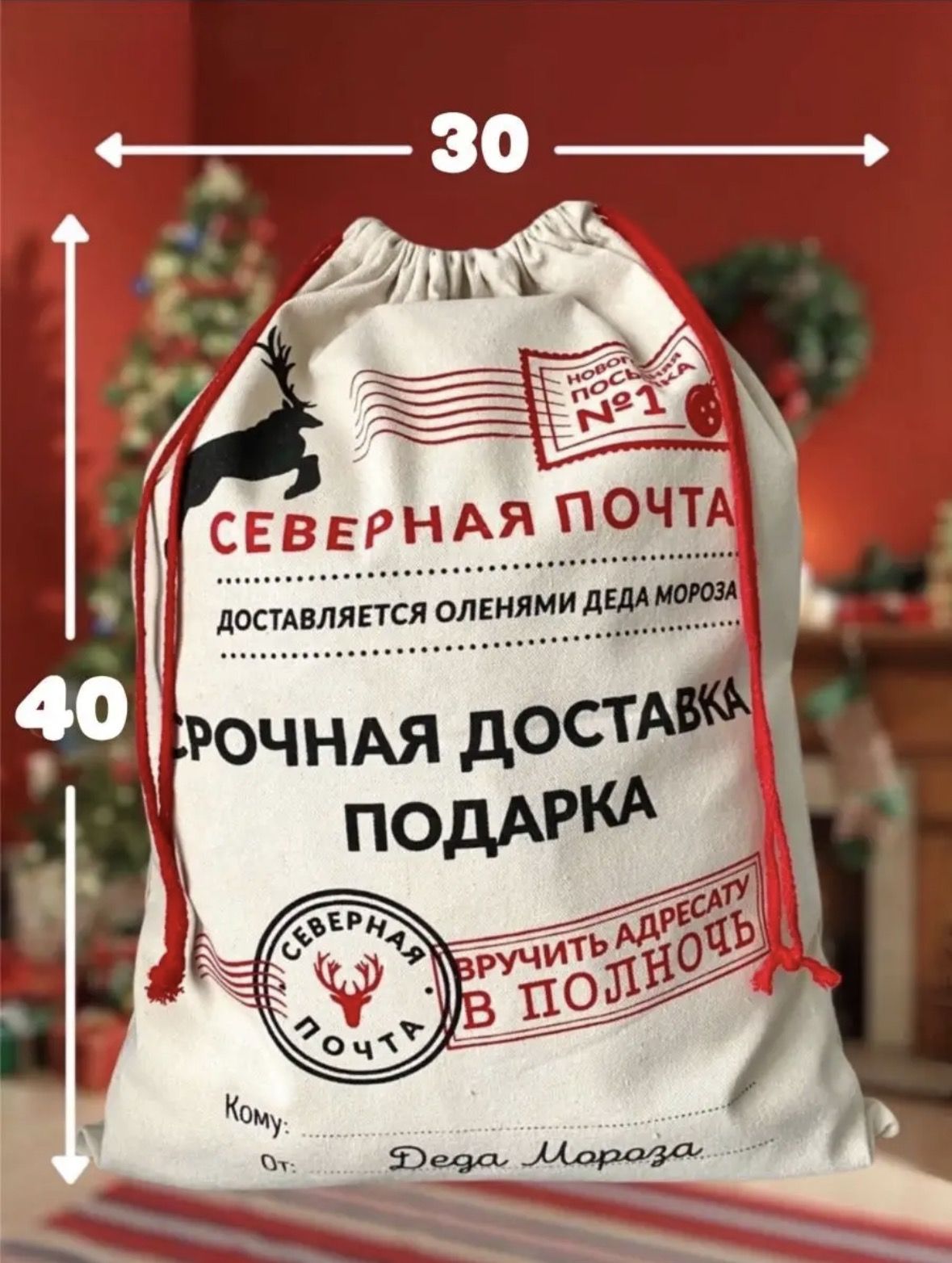Мешокподарочныйпочтадедамороза
