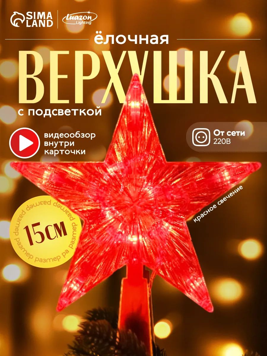 Звезданаёлкусветодиодная/Новогодняямакушканаёлкукрасная15см