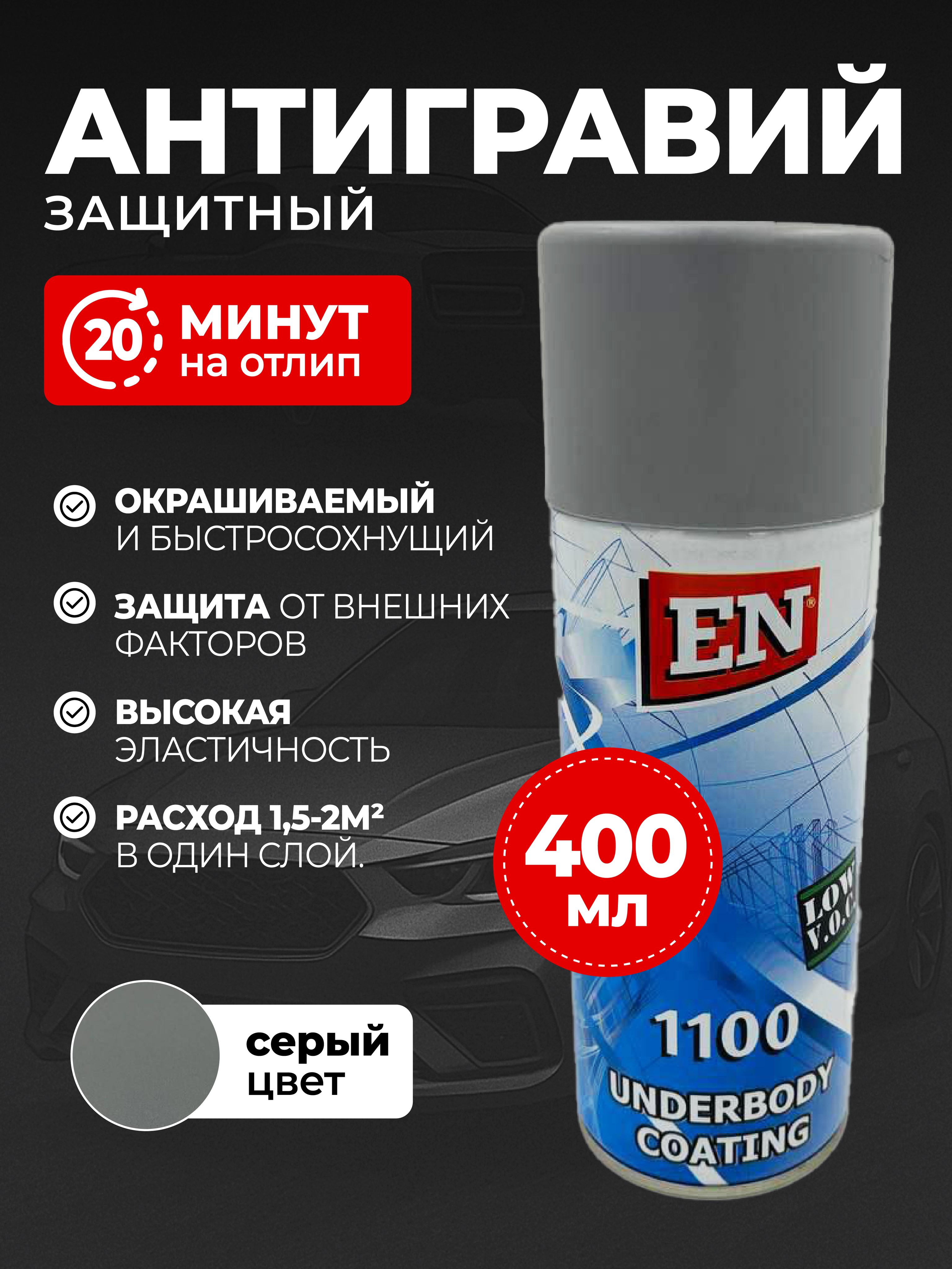 ENАнтигравийАэрозоль,400мл,1шт.