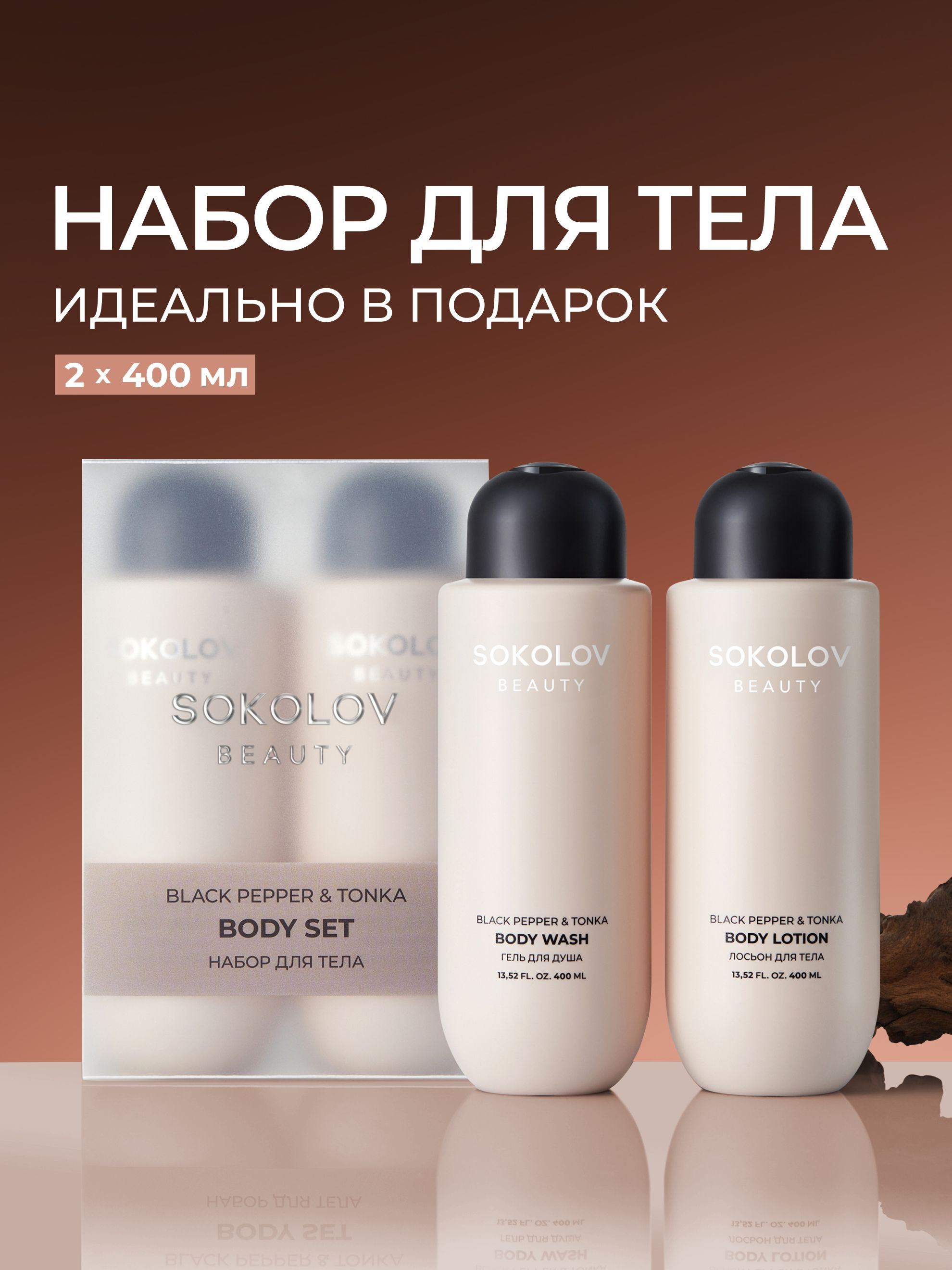 ПодарочныйнаборГельдлядушаиЛосьондлятелаBlackPepper&TonkaSOKOLOV