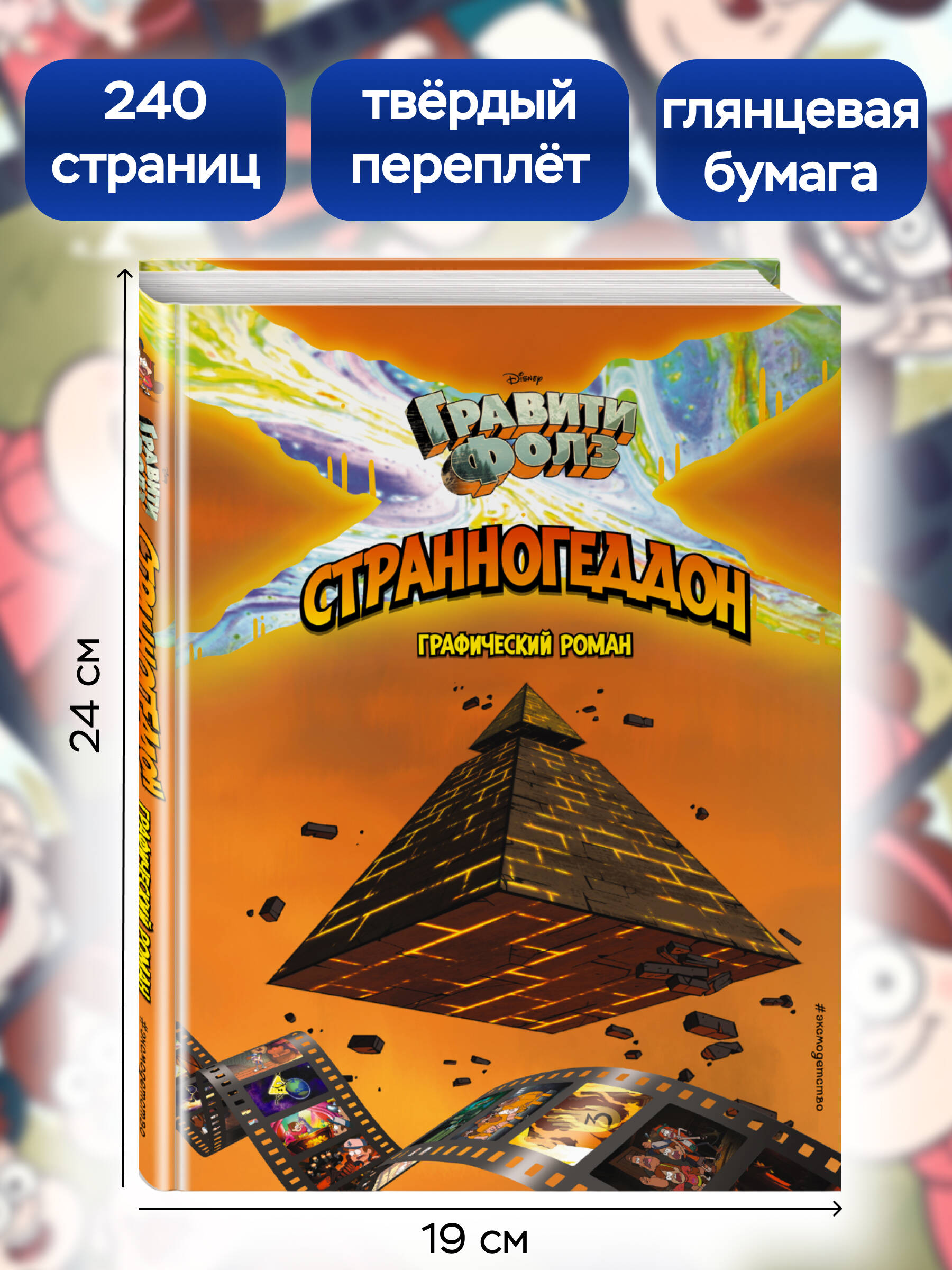 «Гравити Фолз. Странногеддон. Графический роман» — фото 7
