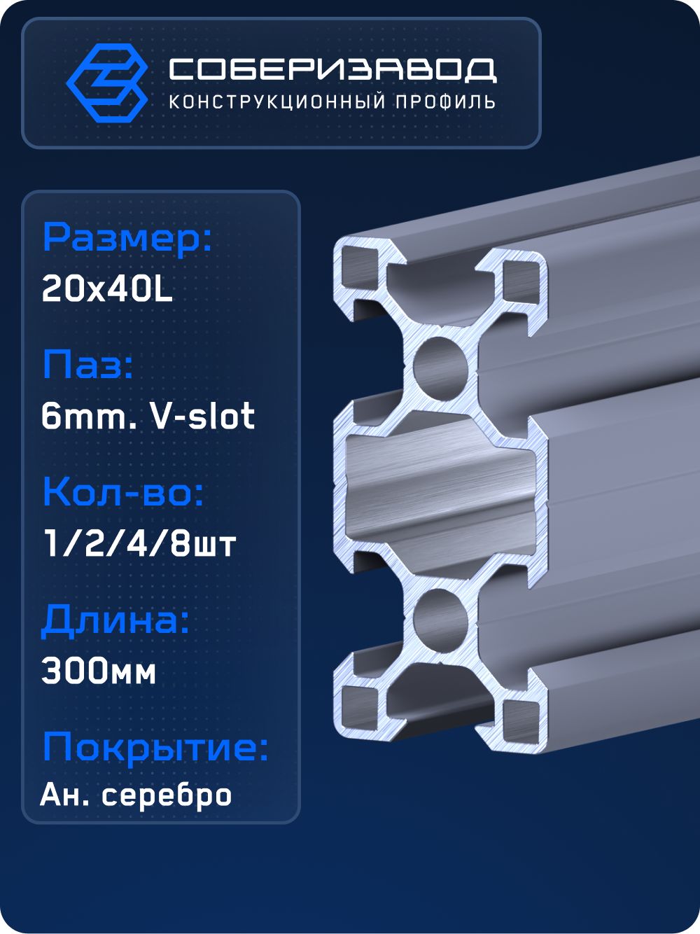 ПрофильконструкционныйV20х40L(Ан.серебро)/300мм-1шт/СОБЕРИЗАВОД