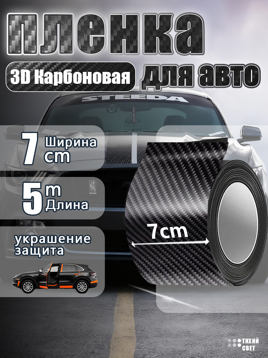 Карбоновая3Dленкадляавтомобиля7cm*5m,Защитнаялентадляпорогаавтомобиля(предотвращениепоявленияцарапин,устойчиваякУФ),1шт