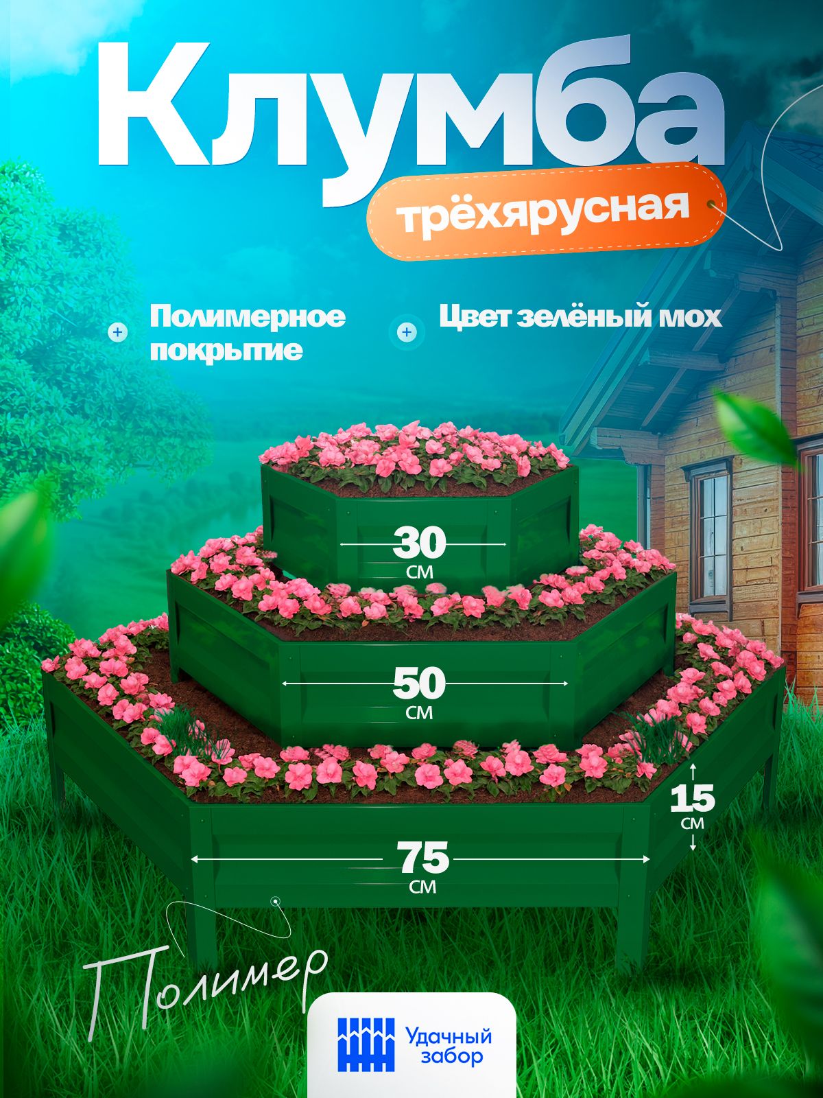 Клумба"Удачная",альпийскаягорка,панели75+50+30см,высота45см,цвет:зелёныймох,оцинкованнаясполимернымпокрытиемсадоваядляцветов