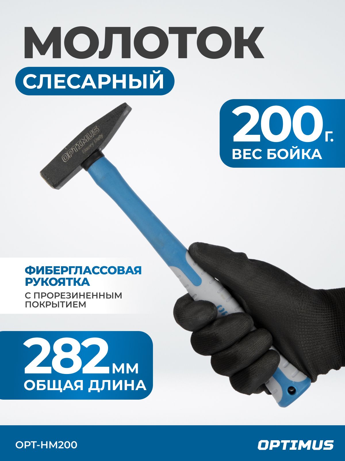 Молотоксфиберглассовойрукоятьюибойкомвесом200г.OPT-HM200