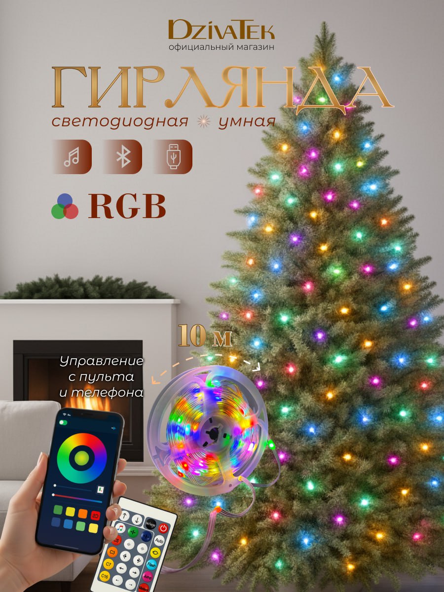 УмнаягирляндаRGB10м/DzivaTek