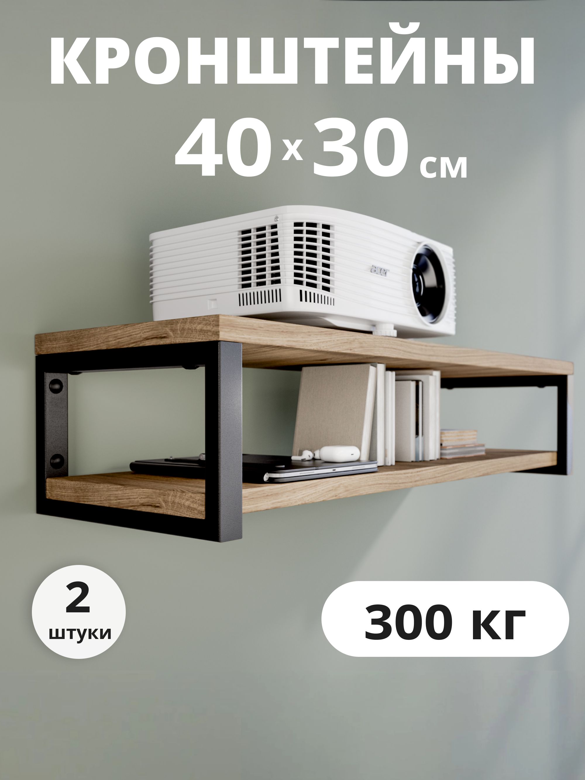 Кронштейндляполки,столешницы,раковиныусиленный.Черныйматовый40х30см.-2шт.