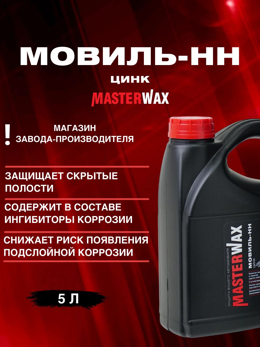 МовильдляскрытыхполостейЦИНКMasterWax,канистра5,0л
