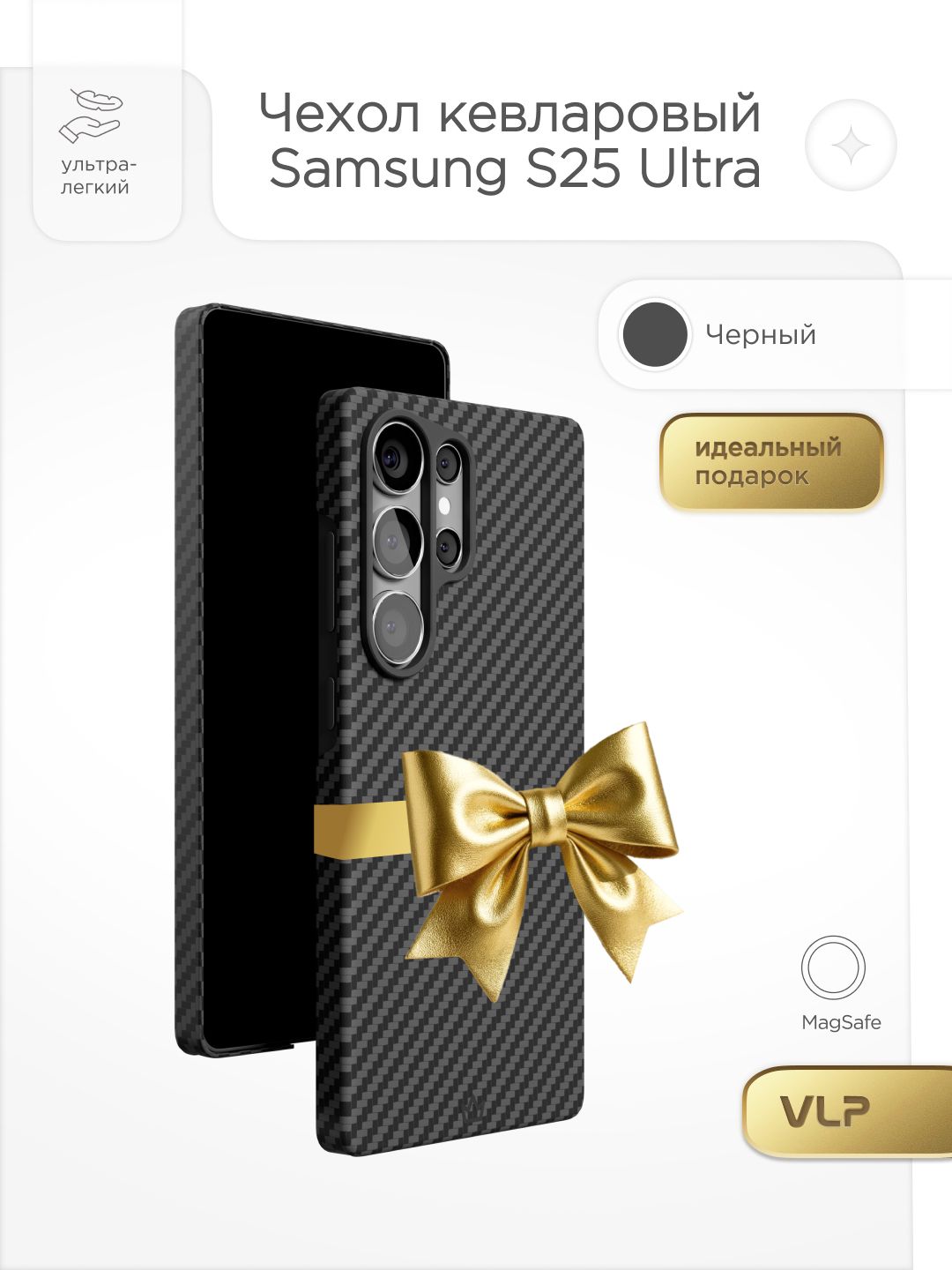 Чехолзащитный"VLP"KevlarCaseсMagSafeдляSamsungS25Ultra,черный/чехолнаSamsungS25Ultra