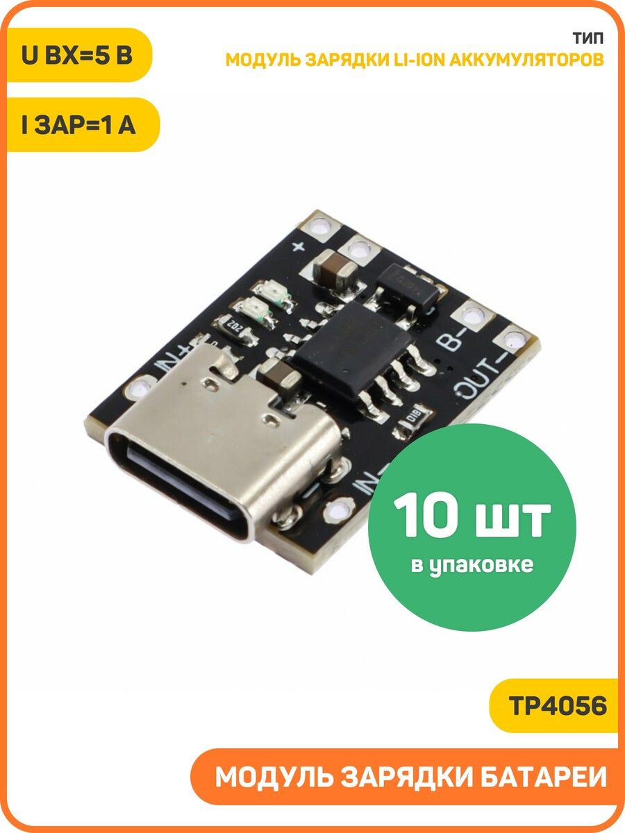 МодульзарядкиLi-IonаккумуляторовUвх-5ВIзар-1(Type-C)Mini(TP4056)-10шт