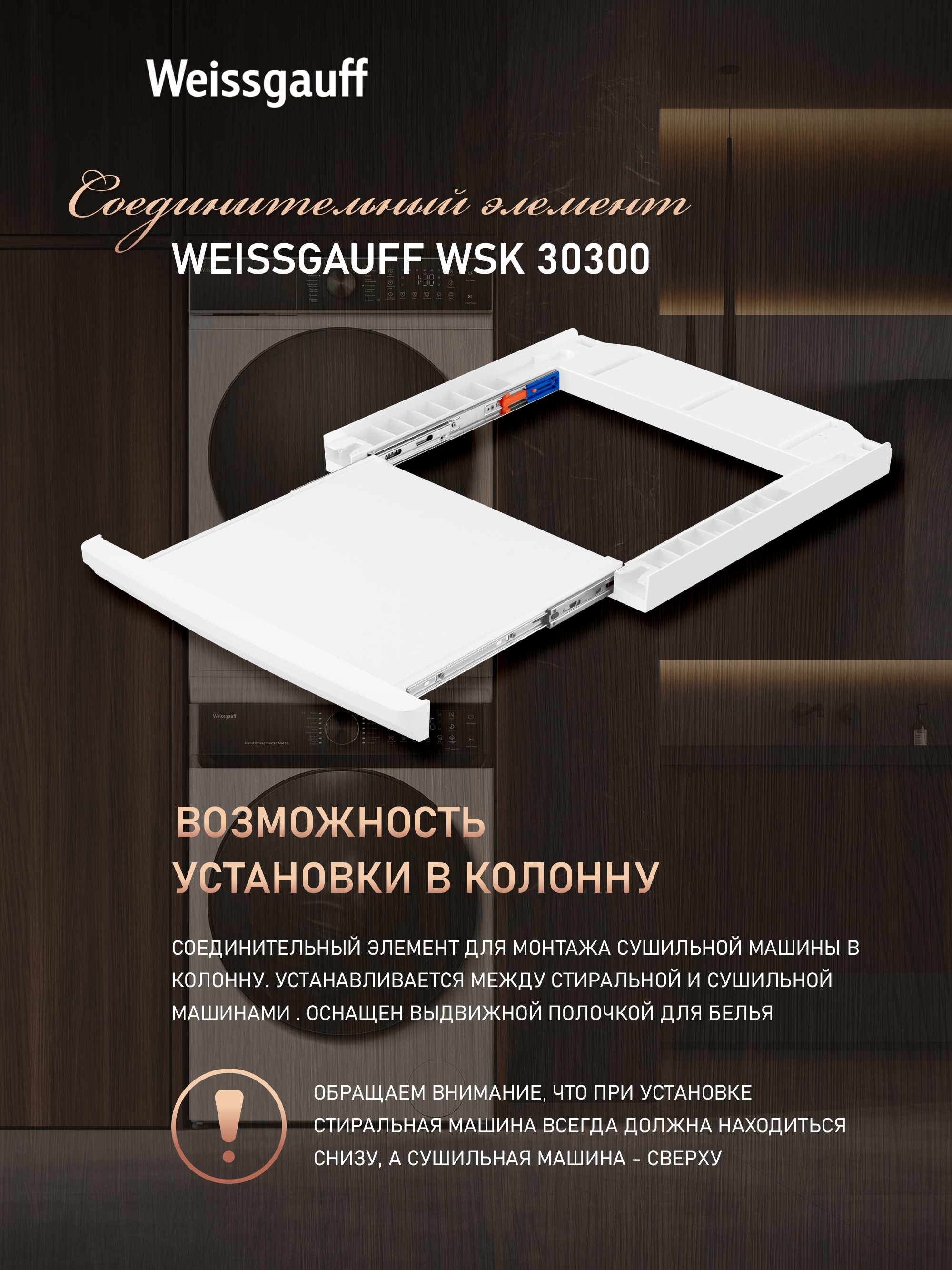 СоединительныйэлементWeissgauffWSK30300дляСушильныхмашин:WD6010HeatPump;WD6109HeatPump
